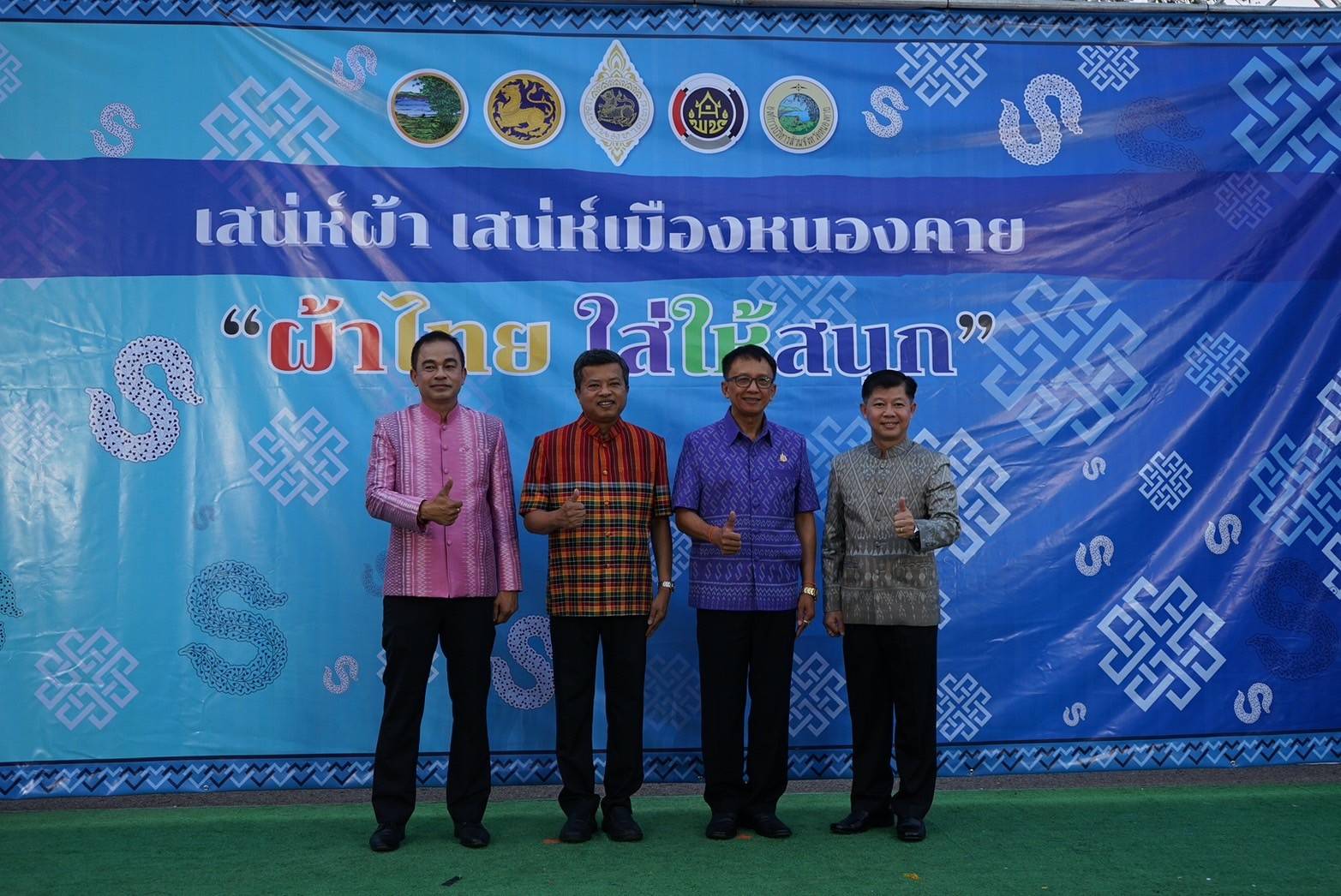 จังหวัดหนองคาย เดินแบบผ้าไทยเพื่อการกุศล “ผ้าไทย ใส่ให้สนุก” ประจำปี พ.ศ. 2567 “เสน่ห์ผ้า เสน่ห์เมืองหนองคาย”