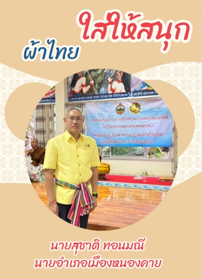 สำนักงานพัฒนาชุมชนจังหวัดหนองคาย ร่วมรณรงค์และเชิญชวนการใช้และการสวมใส่ผ้าไทย เพื่อสืบสาน อนุรักษ์ศิลป์ผ้าถิ่นไทย ดำรงไว้ในแผ่นดิน