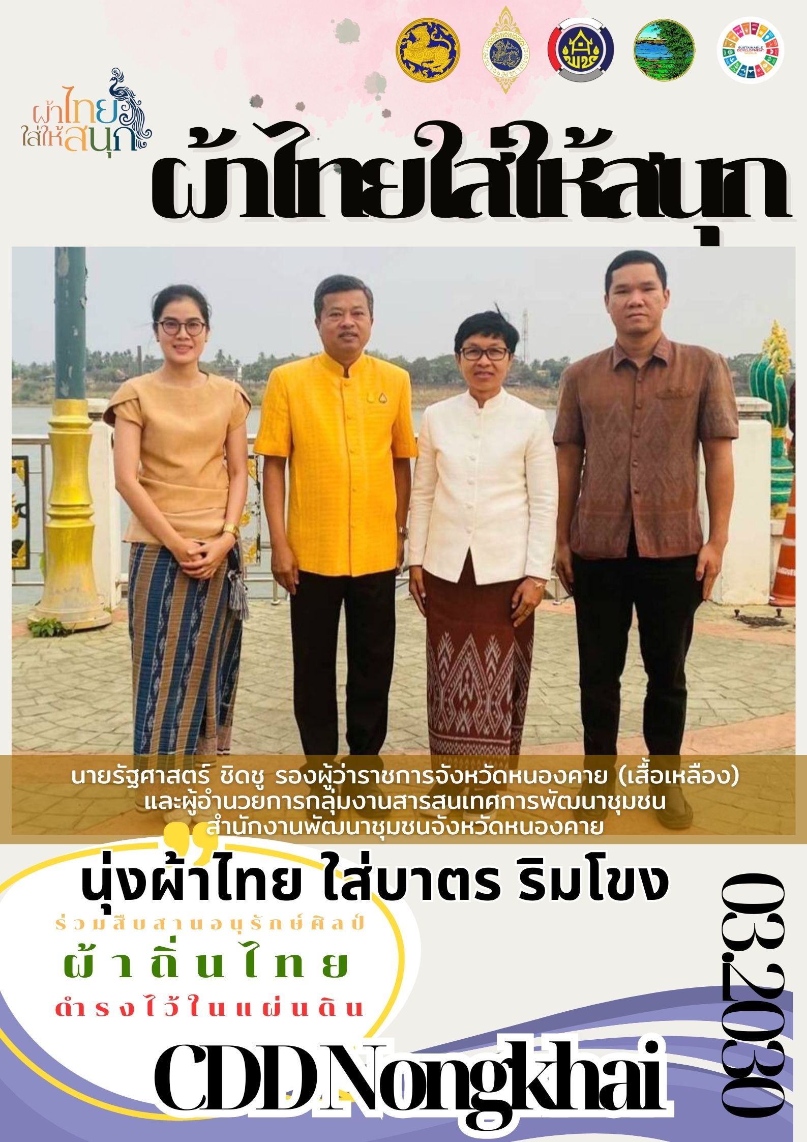 จังหวัดหนองคาย ร่วมรณรงค์และเชิญชวนการใช้และการสวมใส่ผ้าไทย เพื่อสืบสาน อนุรักษ์ศิลป์ผ้าถิ่นไทย ดำรงไว้ในแผ่นดิน