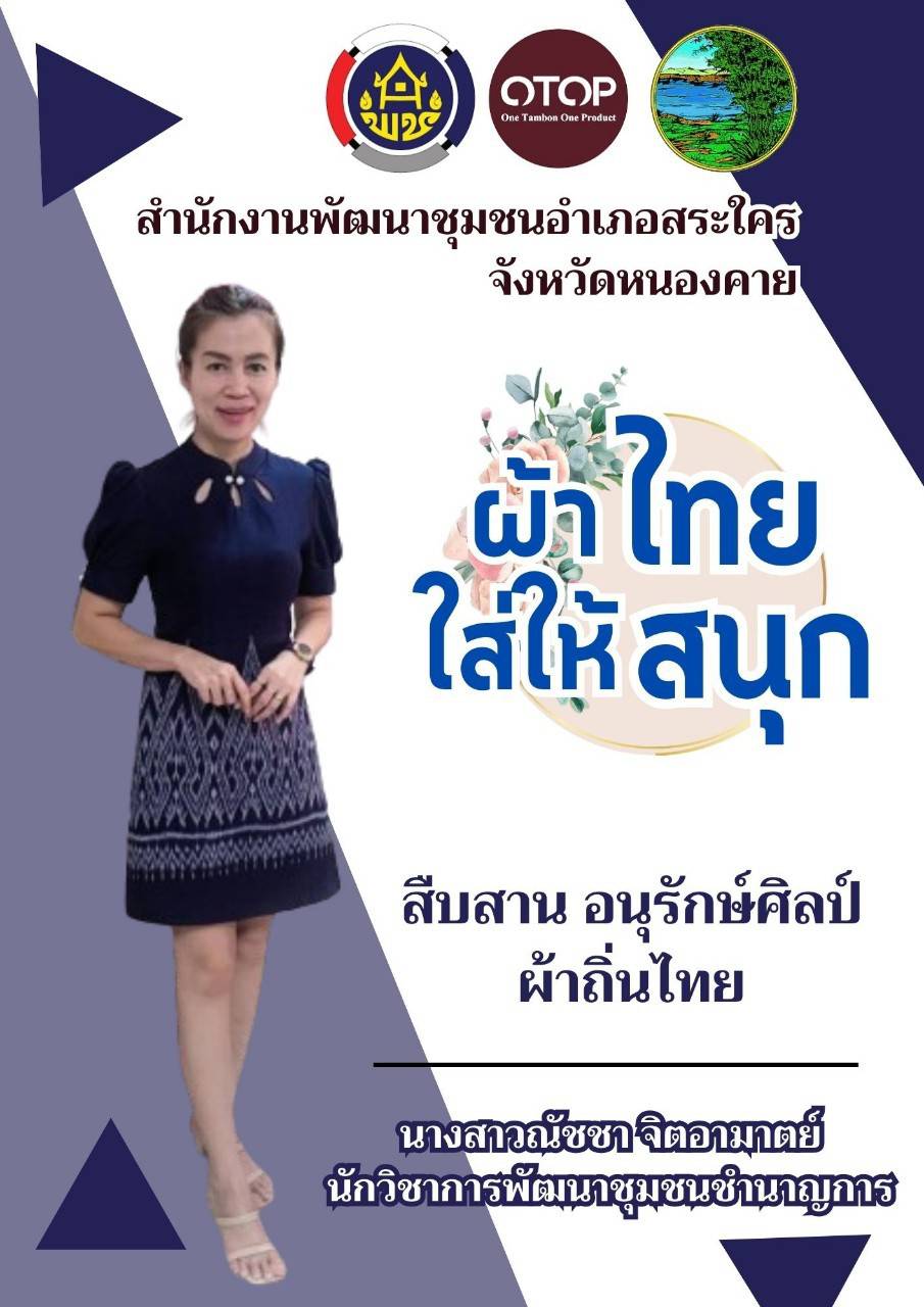 สำนักงานพัฒนาชุมชนจังหวัดหนองคาย ร่วมรณรงค์และเชิญชวนการใช้และการสวมใส่ผ้าไทย เพื่อสืบสาน อนุรักษ์ศิลป์ผ้าถิ่นไทย ดำรงไว้ในแผ่นดิน