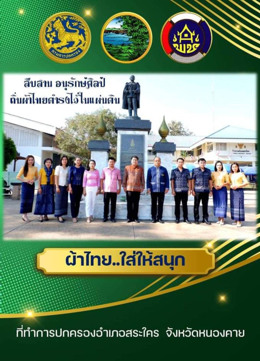 สำนักงานพัฒนาชุมชนจังหวัดหนองคาย ร่วมรณรงค์และเชิญชวนการใช้และการสวมใส่ผ้าไทย เพื่อสืบสาน อนุรักษ์ศิลป์ผ้าถิ่นไทย ดำรงไว้ในแผ่นดิน