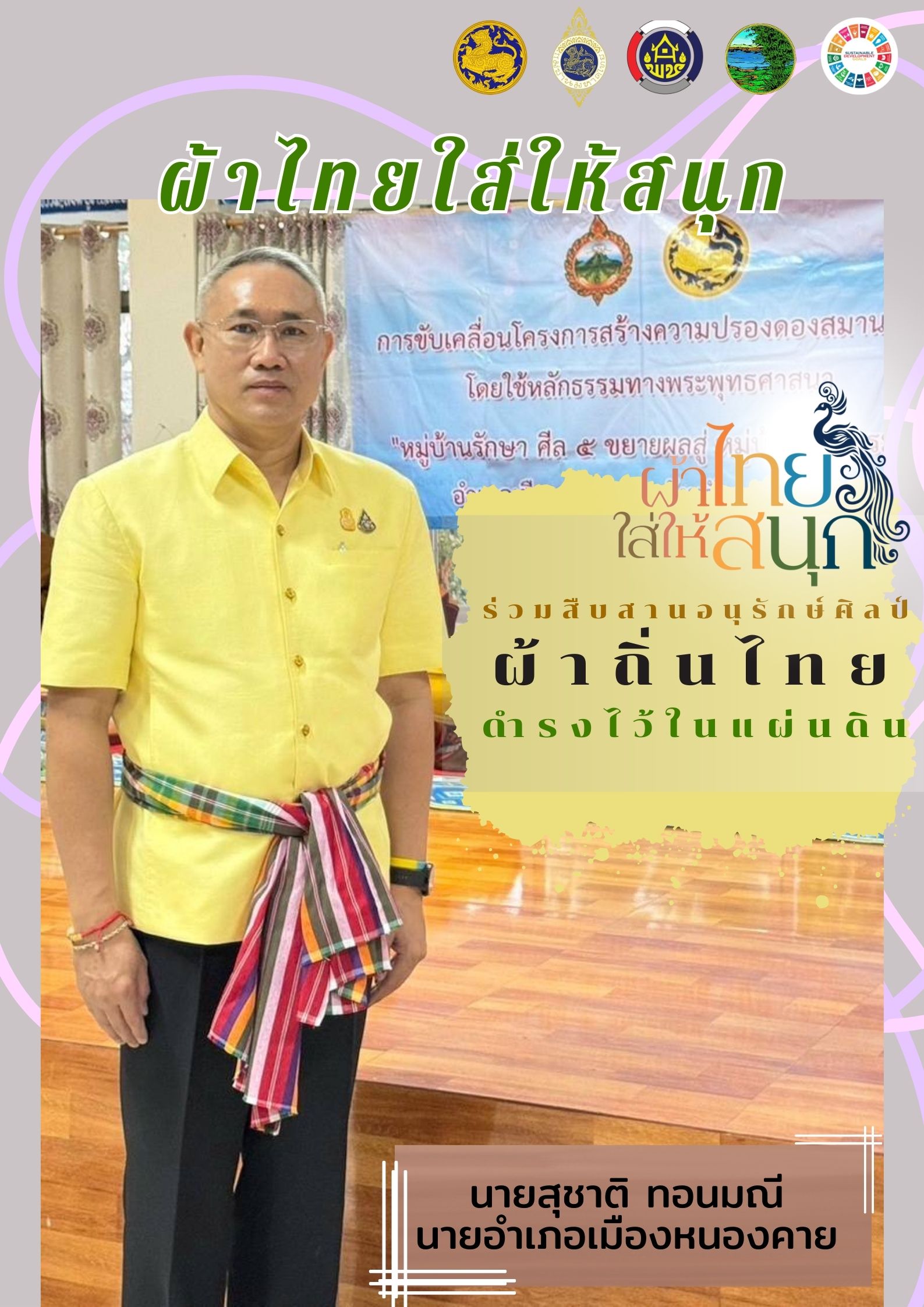 สำนักงานพัฒนาชุมชนจังหวัดหนองคาย ร่วมรณรงค์และเชิญชวนการใช้และการสวมใส่ผ้าไทย เพื่อสืบสาน อนุรักษ์ศิลป์ผ้าถิ่นไทย ดำรงไว้ในแผ่นดิน