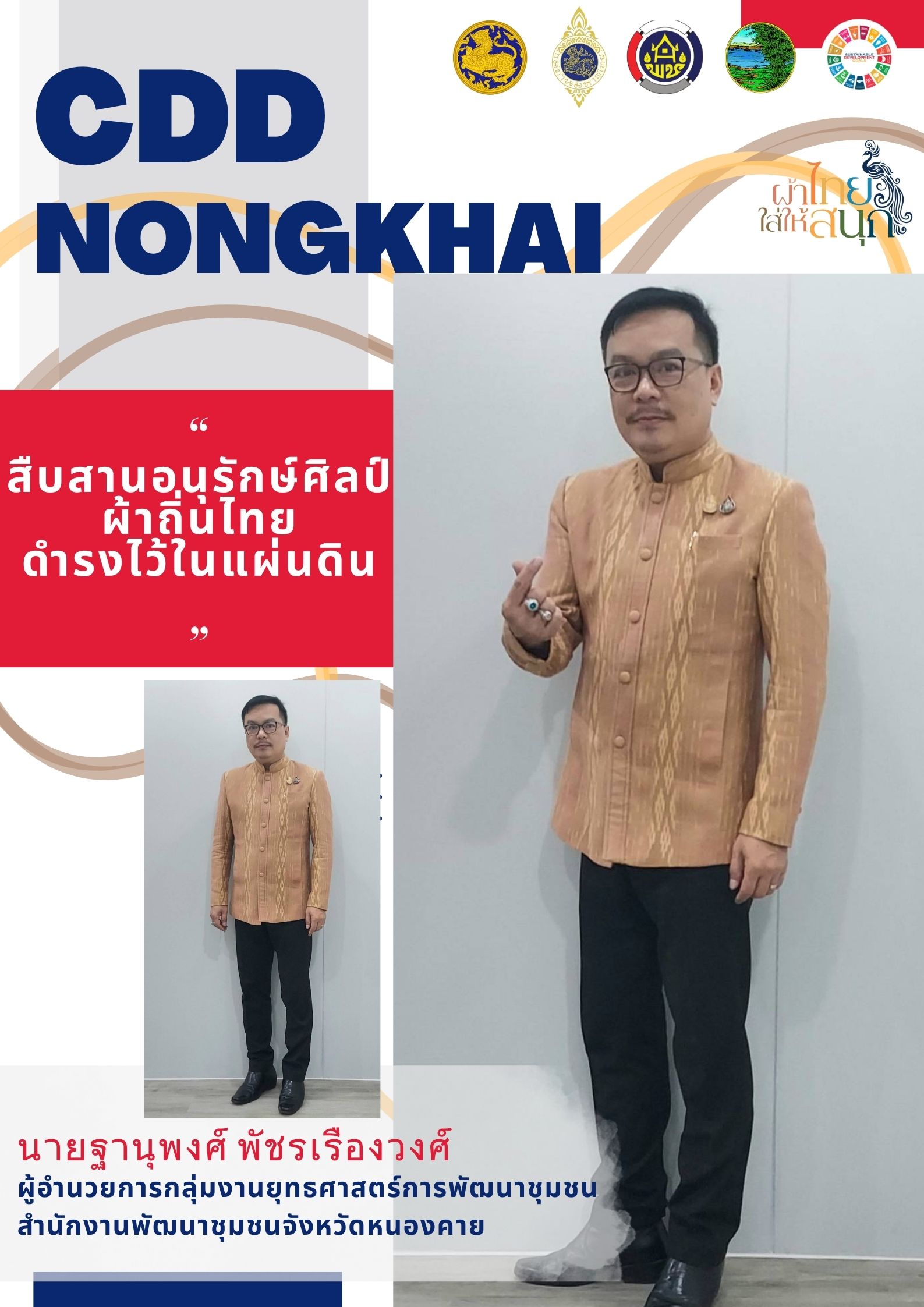 จังหวัดหนองคาย ร่วมรณรงค์และเชิญชวนการใช้และการสวมใส่ผ้าไทย เพื่อสืบสาน อนุรักษ์ศิลป์ผ้าถิ่นไทย ดำรงไว้ในแผ่นดิน