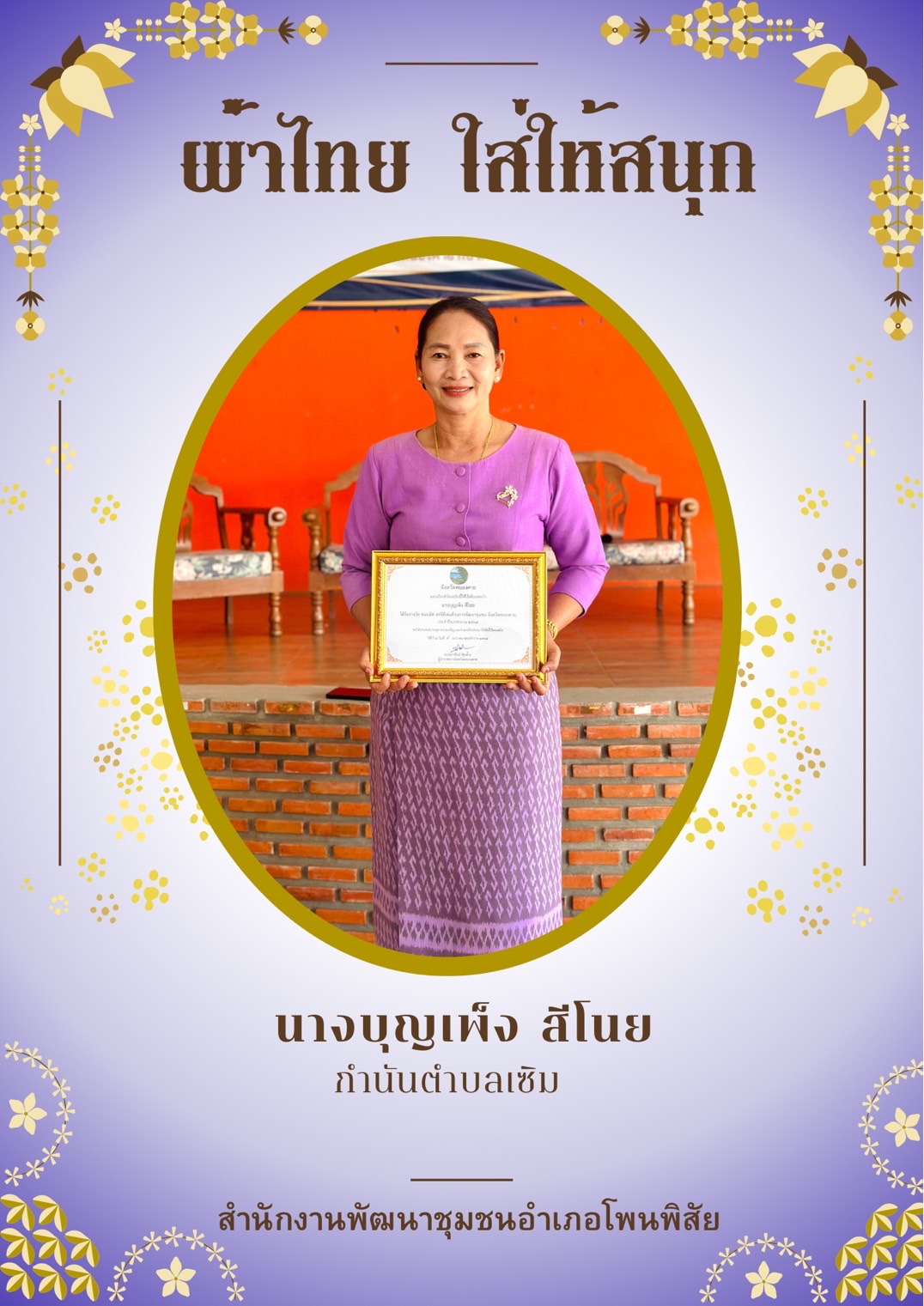 สำนักงานพัฒนาชุมชนจังหวัดหนองคาย ร่วมรณรงค์และเชิญชวนการใช้และการสวมใส่ผ้าไทย เพื่อสืบสาน อนุรักษ์ศิลป์ผ้าถิ่นไทย ดำรงไว้ในแผ่นดิน