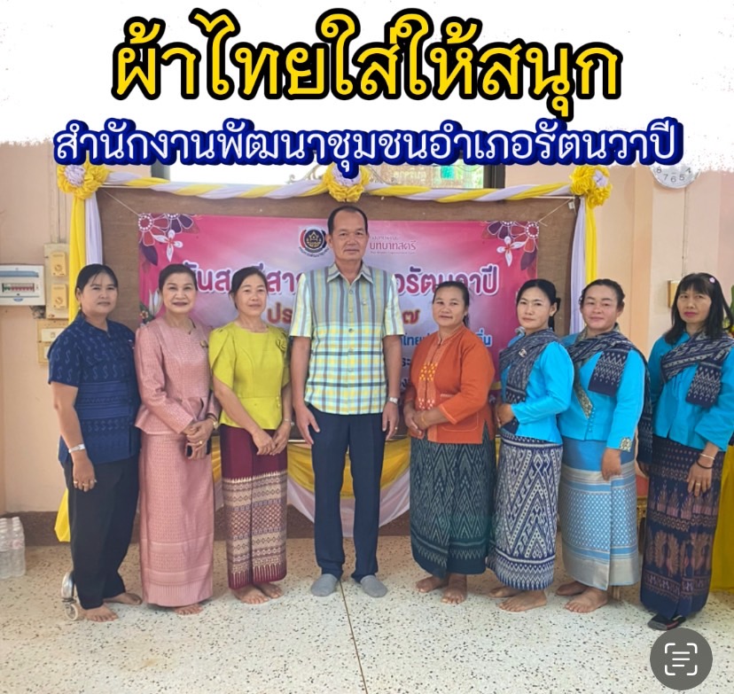 สำนักงานพัฒนาชุมชนจังหวัดหนองคาย ร่วมรณรงค์และเชิญชวนการใช้และการสวมใส่ผ้าไทย เพื่อสืบสาน อนุรักษ์ศิลป์ผ้าถิ่นไทย ดำรงไว้ในแผ่นดิน