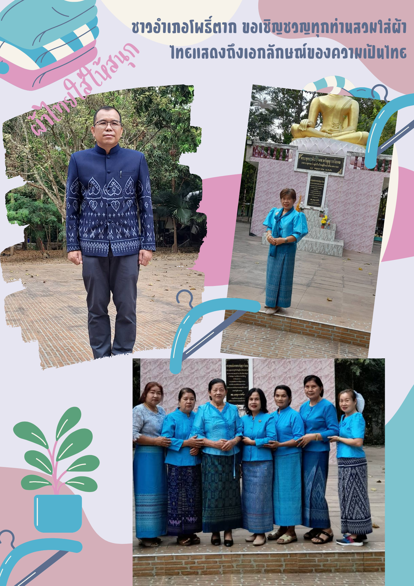 สำนักงานพัฒนาชุมชนจังหวัดหนองคาย ร่วมรณรงค์และเชิญชวนการใช้และการสวมใส่ผ้าไทย เพื่อสืบสาน อนุรักษ์ศิลป์ผ้าถิ่นไทย ดำรงไว้ในแผ่นดิน