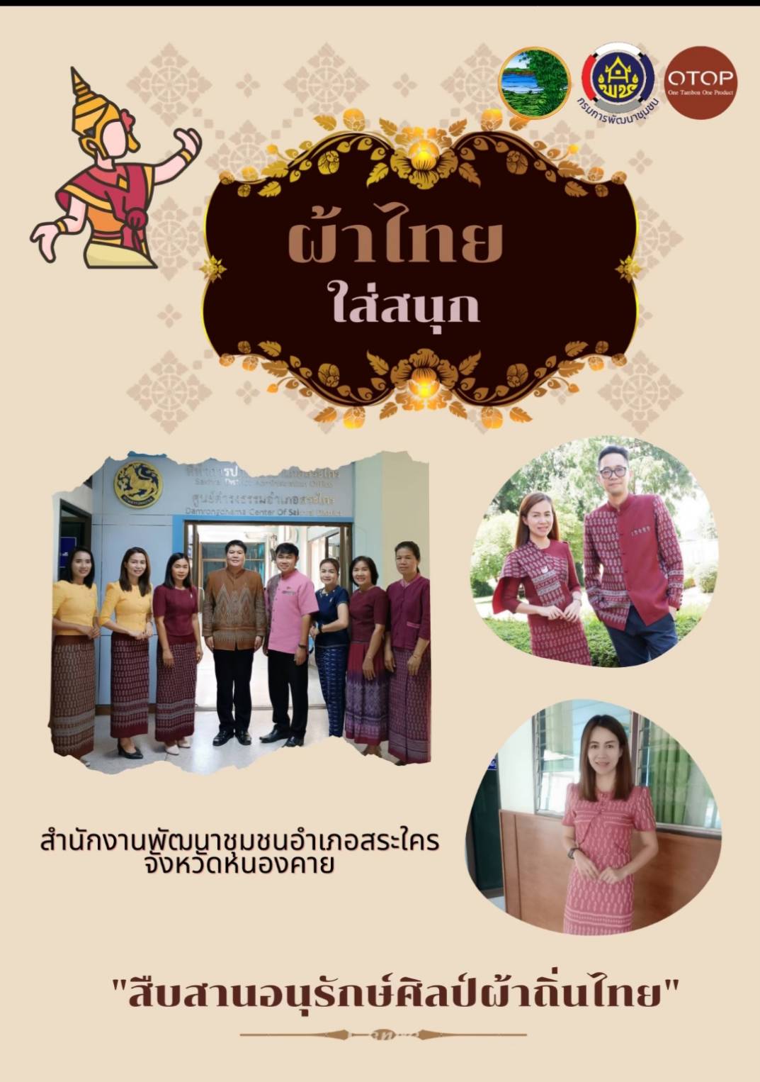 สำนักงานพัฒนาชุมชนจังหวัดหนองคาย ร่วมรณรงค์และเชิญชวนการใช้และการสวมใส่ผ้าไทย เพื่อสืบสาน อนุรักษ์ศิลป์ผ้าถิ่นไทย ดำรงไว้ในแผ่นดิน