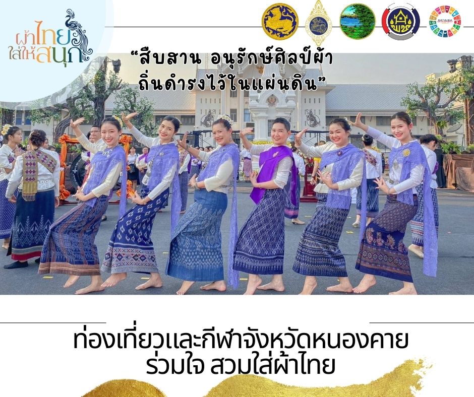 สำนักงานพัฒนาชุมชนจังหวัดหนองคาย ร่วมรณรงค์และเชิญชวนการใช้และการสวมใส่ผ้าไทย เพื่อสืบสาน อนุรักษ์ศิลป์ผ้าถิ่นไทย ดำรงไว้ในแผ่นดิน