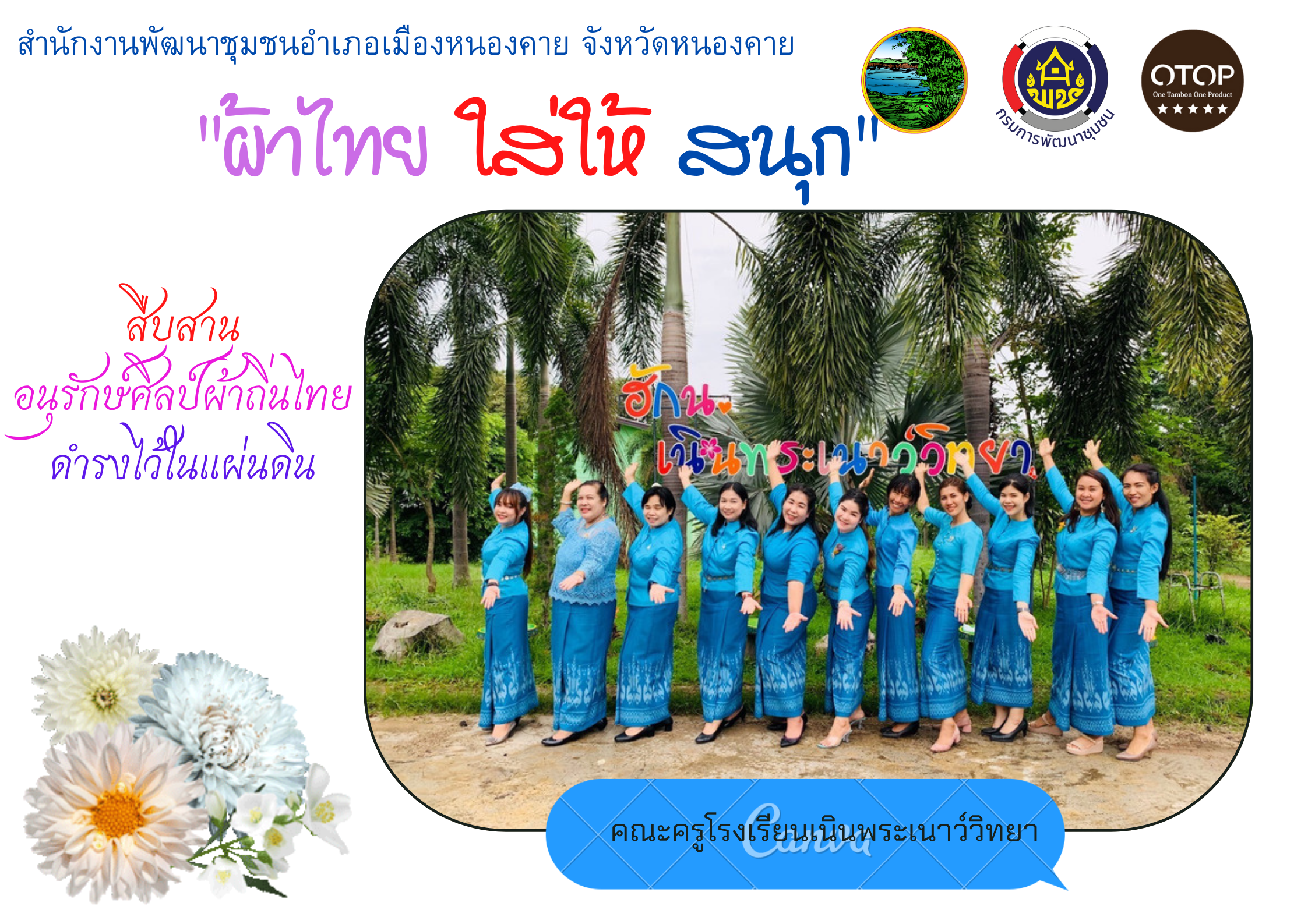 จังหวัดหนองคาย ร่วมรณรงค์และเชิญชวนการใช้และการสวมใส่ผ้าไทย เพื่อสืบสาน อนุรักษ์ศิลป์ผ้าถิ่นไทย ดำรงไว้ในแผ่นดิน