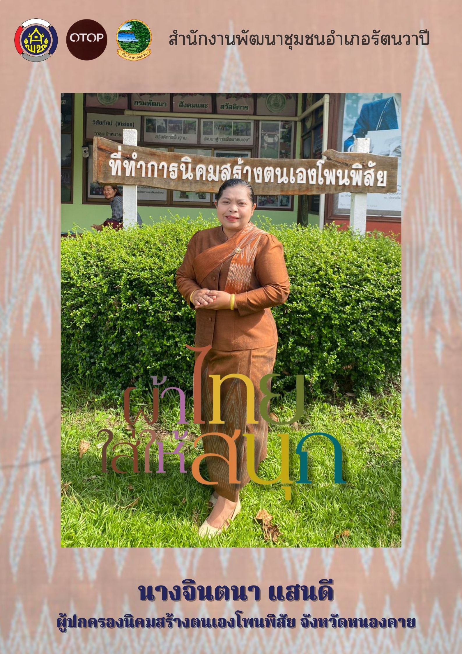 จังหวัดหนองคาย ร่วมรณรงค์และเชิญชวนการใช้และการสวมใส่ผ้าไทย เพื่อสืบสาน อนุรักษ์ศิลป์ผ้าถิ่นไทย ดำรงไว้ในแผ่นดิน