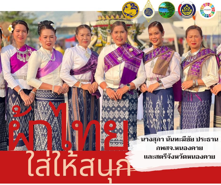 สำนักงานพัฒนาชุมชนจังหวัดหนองคาย ร่วมรณรงค์และเชิญชวนการใช้และการสวมใส่ผ้าไทย เพื่อสืบสาน อนุรักษ์ศิลป์ผ้าถิ่นไทย ดำรงไว้ในแผ่นดิน