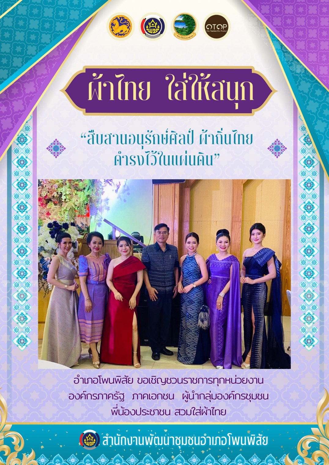 สำนักงานพัฒนาชุมชนจังหวัดหนองคาย ร่วมรณรงค์และเชิญชวนการใช้และการสวมใส่ผ้าไทย เพื่อสืบสาน อนุรักษ์ศิลป์ผ้าถิ่นไทย ดำรงไว้ในแผ่นดิน