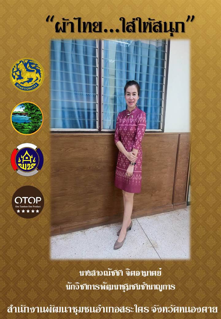 จังหวัดหนองคาย ร่วมรณรงค์และเชิญชวนการใช้และการสวมใส่ผ้าไทย เพื่อสืบสาน อนุรักษ์ศิลป์ผ้าถิ่นไทย ดำรงไว้ในแผ่นดิน