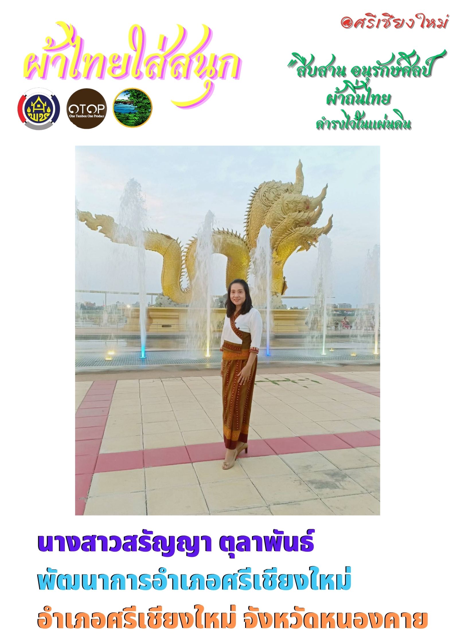 สำนักงานพัฒนาชุมชนจังหวัดหนองคาย ร่วมรณรงค์และเชิญชวนการใช้และการสวมใส่ผ้าไทย เพื่อสืบสาน อนุรักษ์ศิลป์ผ้าถิ่นไทย ดำรงไว้ในแผ่นดิน