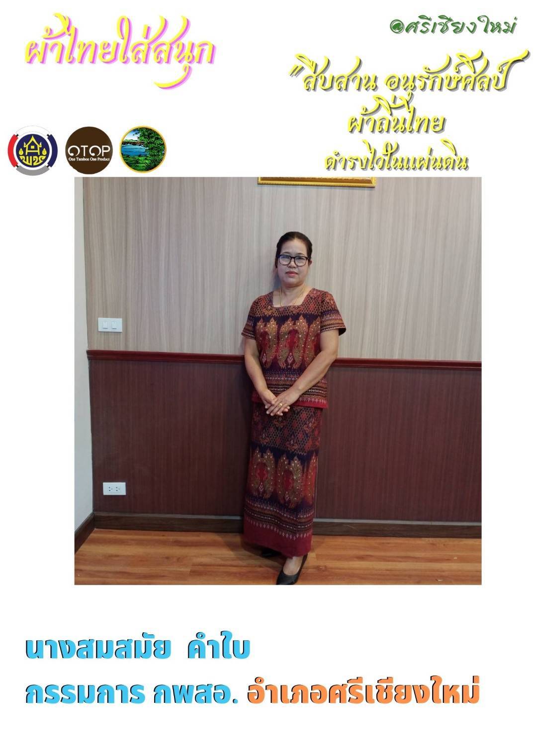 จังหวัดหนองคาย ร่วมรณรงค์และเชิญชวนการใช้และการสวมใส่ผ้าไทย เพื่อสืบสาน อนุรักษ์ศิลป์ผ้าถิ่นไทย ดำรงไว้ในแผ่นดิน