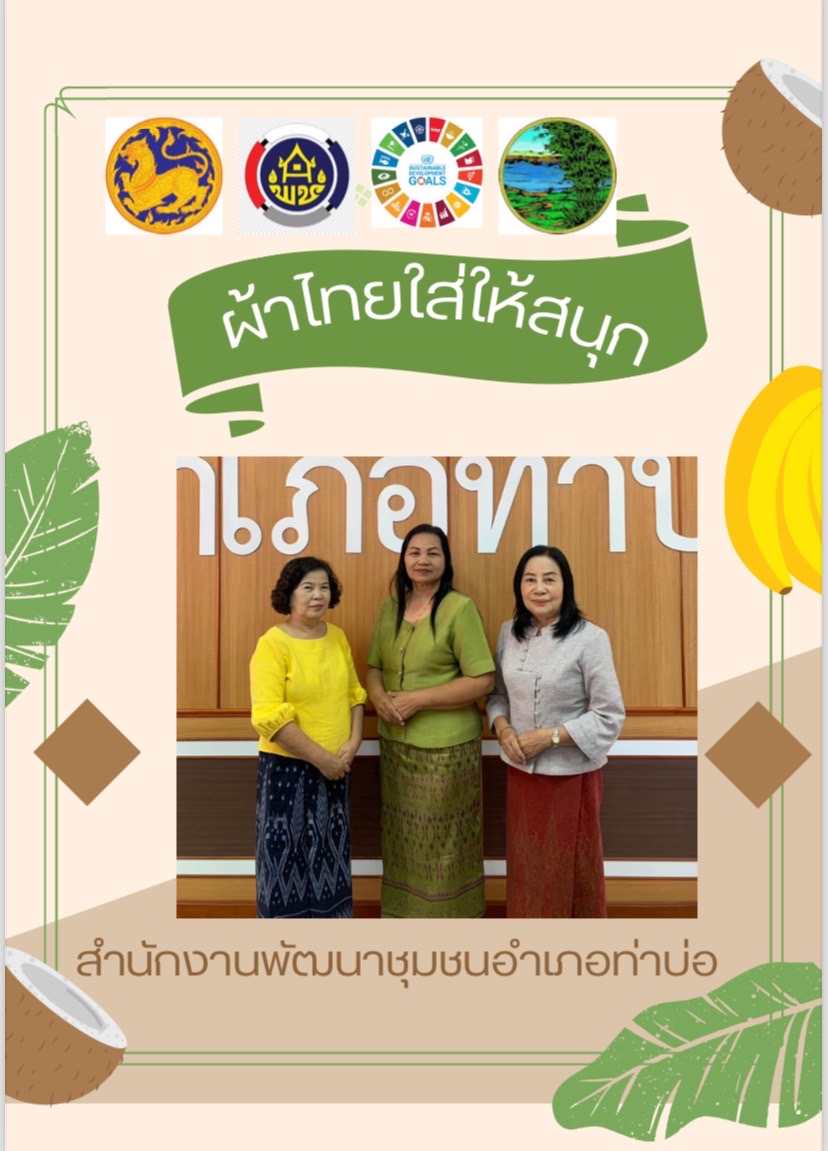 สำนักงานพัฒนาชุมชนจังหวัดหนองคาย ร่วมรณรงค์และเชิญชวนการใช้และการสวมใส่ผ้าไทย เพื่อสืบสาน อนุรักษ์ศิลป์ผ้าถิ่นไทย ดำรงไว้ในแผ่นดิน
