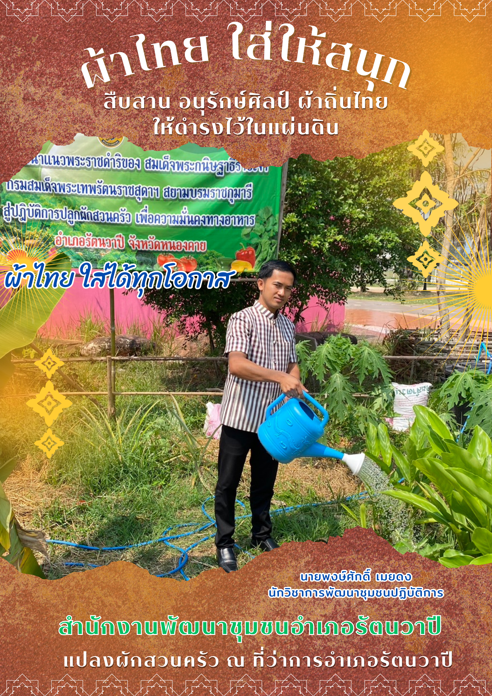 สำนักงานพัฒนาชุมชนจังหวัดหนองคาย ร่วมรณรงค์และเชิญชวนการใช้และการสวมใส่ผ้าไทย เพื่อสืบสาน อนุรักษ์ศิลป์ผ้าถิ่นไทย ดำรงไว้ในแผ่นดิน