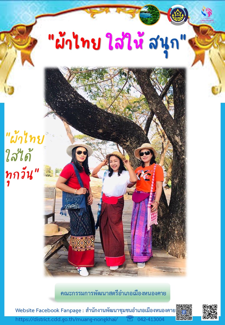 สำนักงานพัฒนาชุมชนจังหวัดหนองคาย ร่วมรณรงค์และเชิญชวนการใช้และการสวมใส่ผ้าไทย เพื่อสืบสาน อนุรักษ์ศิลป์ผ้าถิ่นไทย ดำรงไว้ในแผ่นดิน