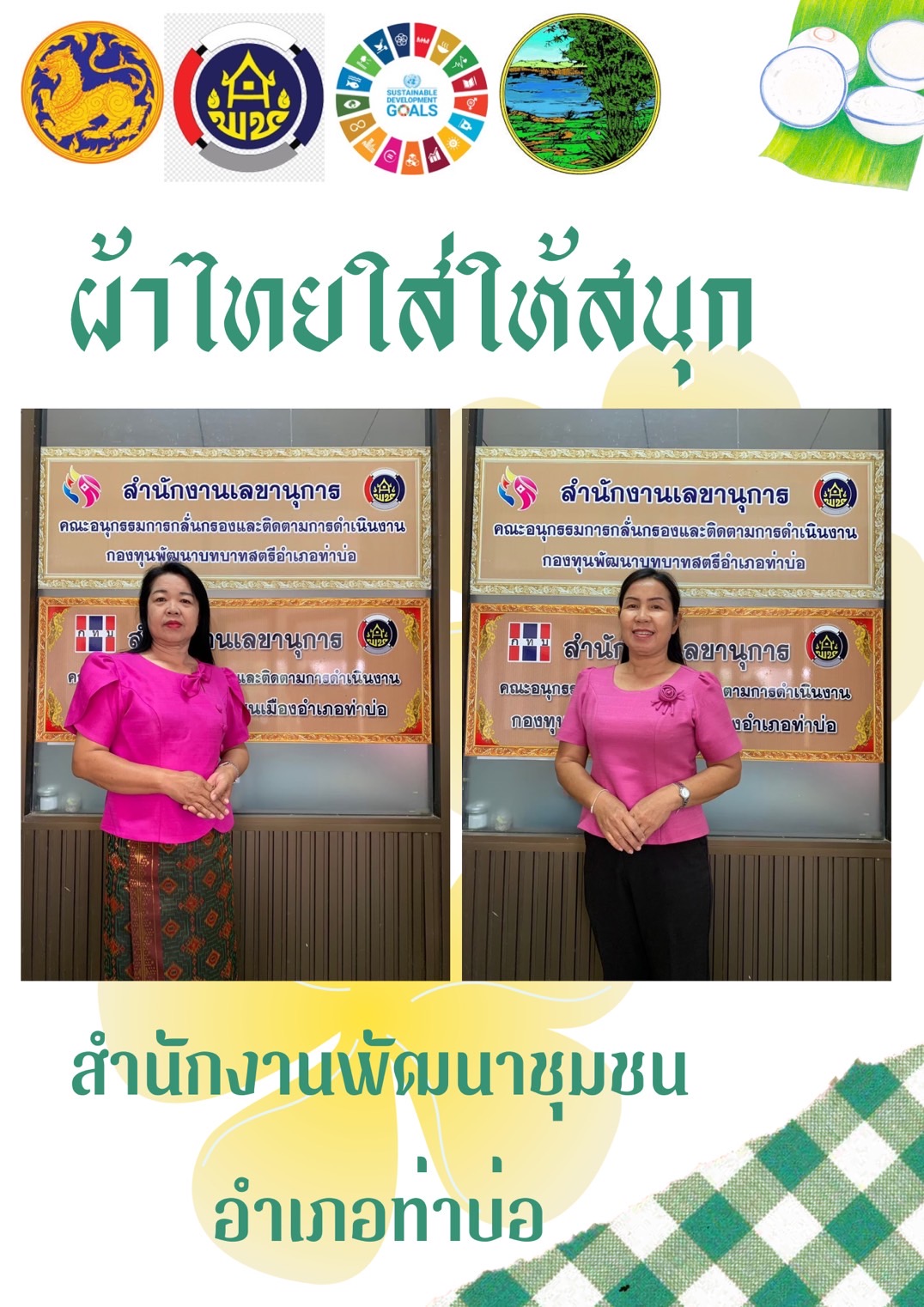 สำนักงานพัฒนาชุมชนจังหวัดหนองคาย ร่วมรณรงค์และเชิญชวนการใช้และการสวมใส่ผ้าไทย เพื่อสืบสาน อนุรักษ์ศิลป์ผ้าถิ่นไทย ดำรงไว้ในแผ่นดิน