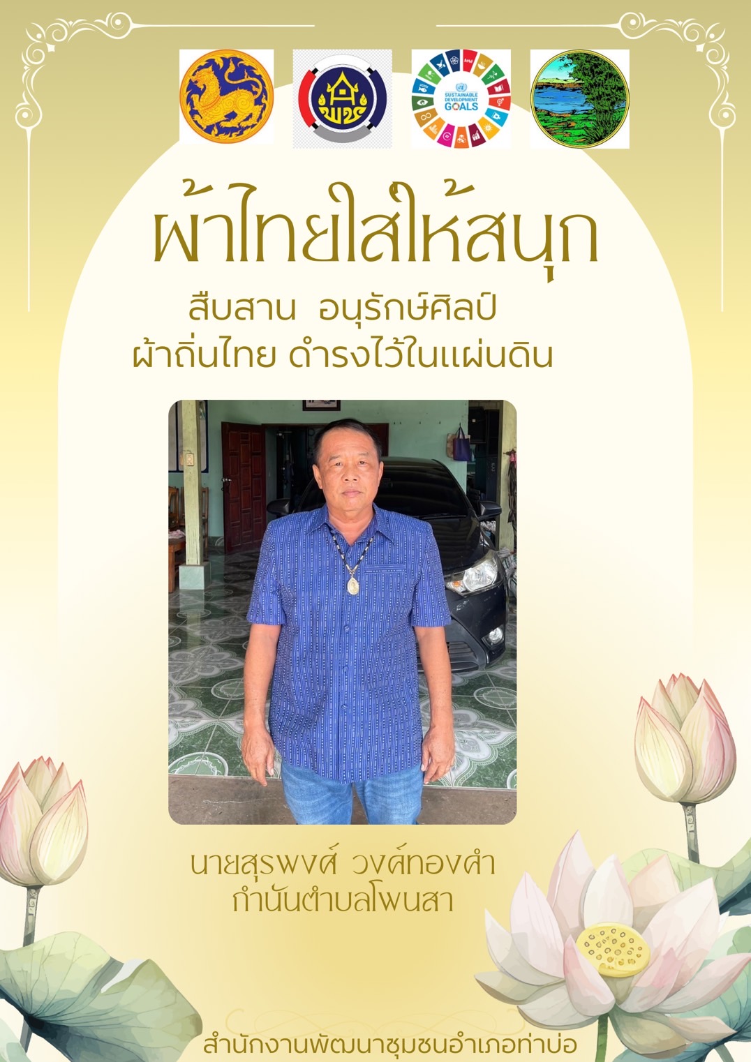 จังหวัดหนองคาย ร่วมรณรงค์และเชิญชวนการใช้และการสวมใส่ผ้าไทย เพื่อสืบสาน อนุรักษ์ศิลป์ผ้าถิ่นไทย ดำรงไว้ในแผ่นดิน