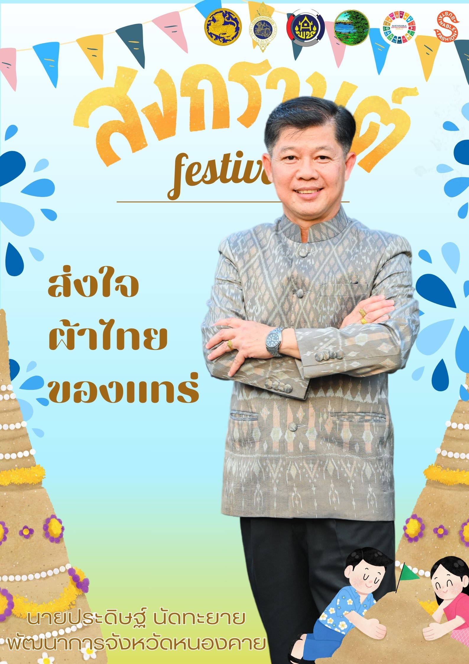 สำนักงานพัฒนาชุมชนจังหวัดหนองคาย ร่วมรณรงค์และเชิญชวนการใช้และการสวมใส่ผ้าไทย เพื่อสืบสาน อนุรักษ์ศิลป์ผ้าถิ่นไทย ดำรงไว้ในแผ่นดิน