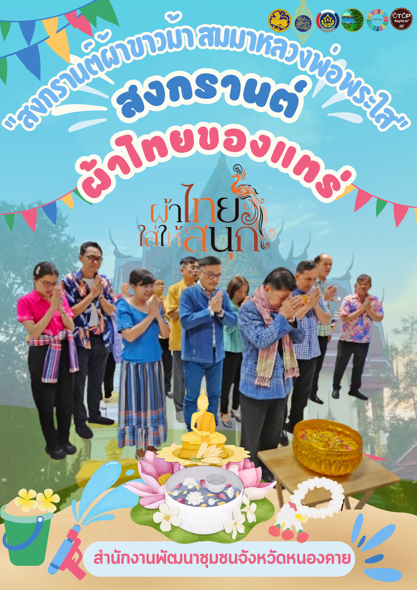 ขอเชิญชวนทุกท่านสวมใส่ผ้าไทย เฉลิมฉลองเทศกาลสงกรานต์ เบิกบานใจ กันแบบ “ของแทร่” ในคอนเซ็ปต์แคมเปญ “สงกรานต์ ส่งใจ ผ้าไทย ของแทร่”