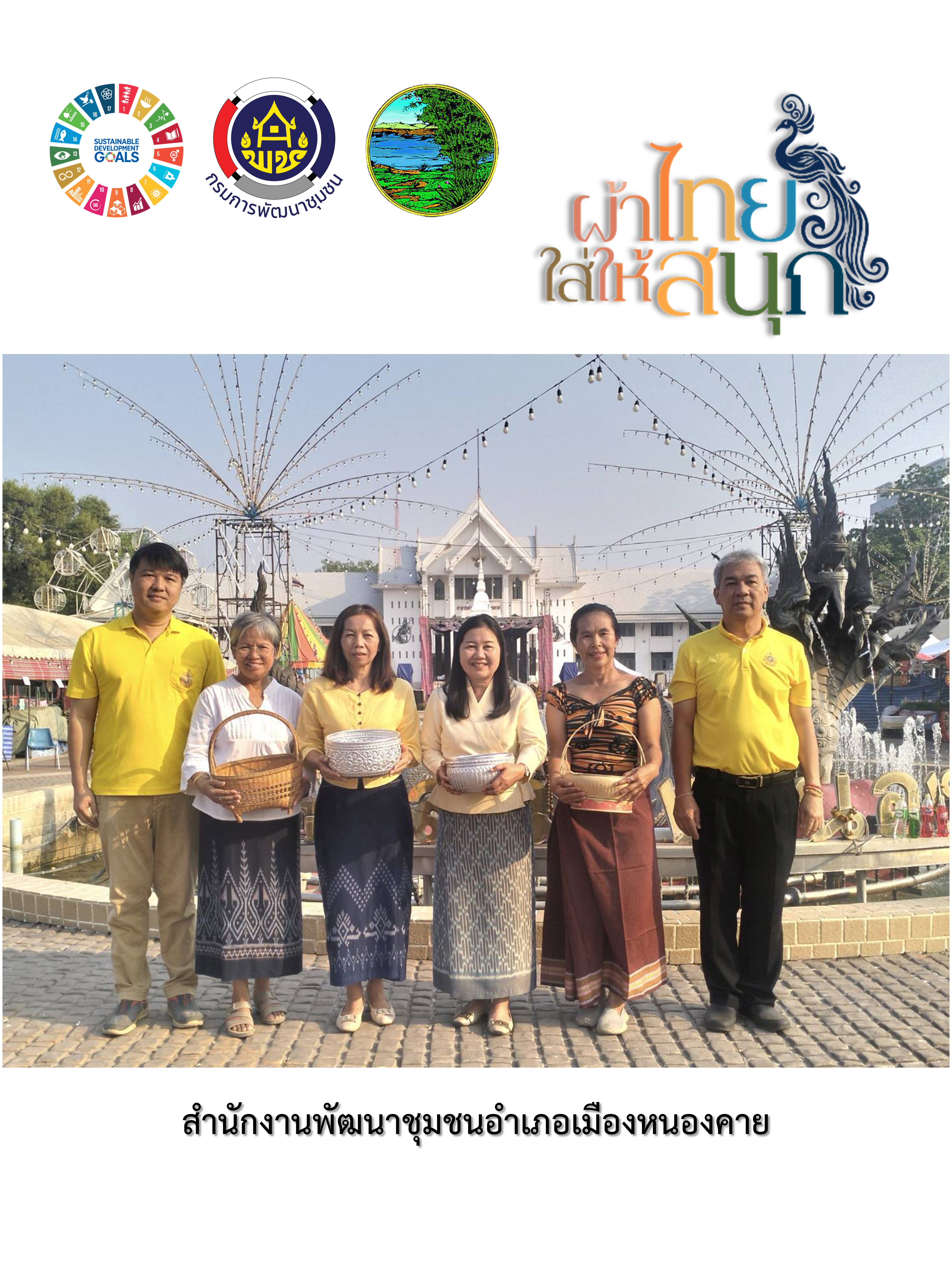 จังหวัดหนองคาย ร่วมรณรงค์และเชิญชวนการใช้และการสวมใส่ผ้าไทย เพื่อสืบสาน อนุรักษ์ศิลป์ผ้าถิ่นไทย ดำรงไว้ในแผ่นดิน