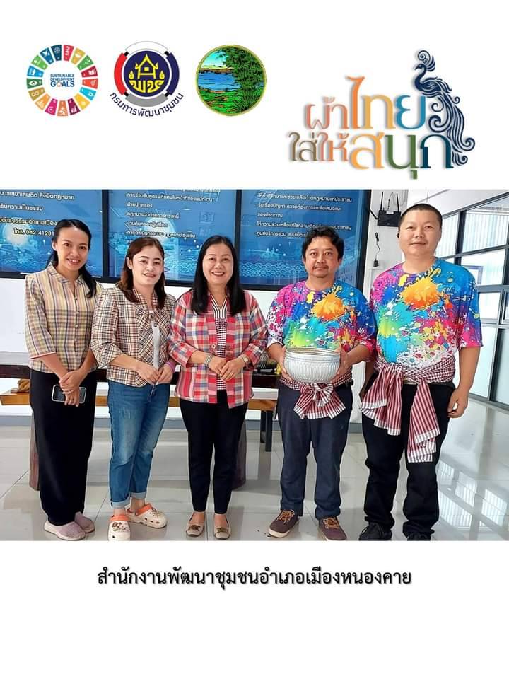 สำนักงานพัฒนาชุมชนจังหวัดหนองคาย ร่วมรณรงค์และเชิญชวนการใช้และการสวมใส่ผ้าไทย เพื่อสืบสาน อนุรักษ์ศิลป์ผ้าถิ่นไทย ดำรงไว้ในแผ่นดิน