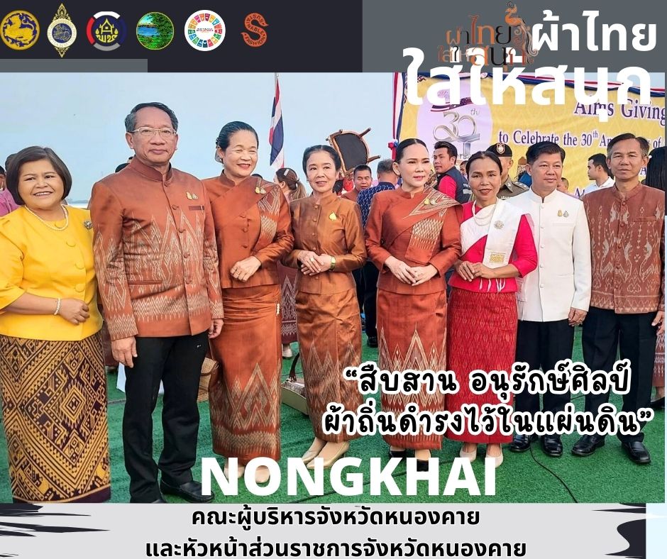 จังหวัดหนองคาย ร่วมรณรงค์และเชิญชวนการใช้และการสวมใส่ผ้าไทย เพื่อสืบสาน อนุรักษ์ศิลป์ผ้าถิ่นไทย ดำรงไว้ในแผ่นดิน