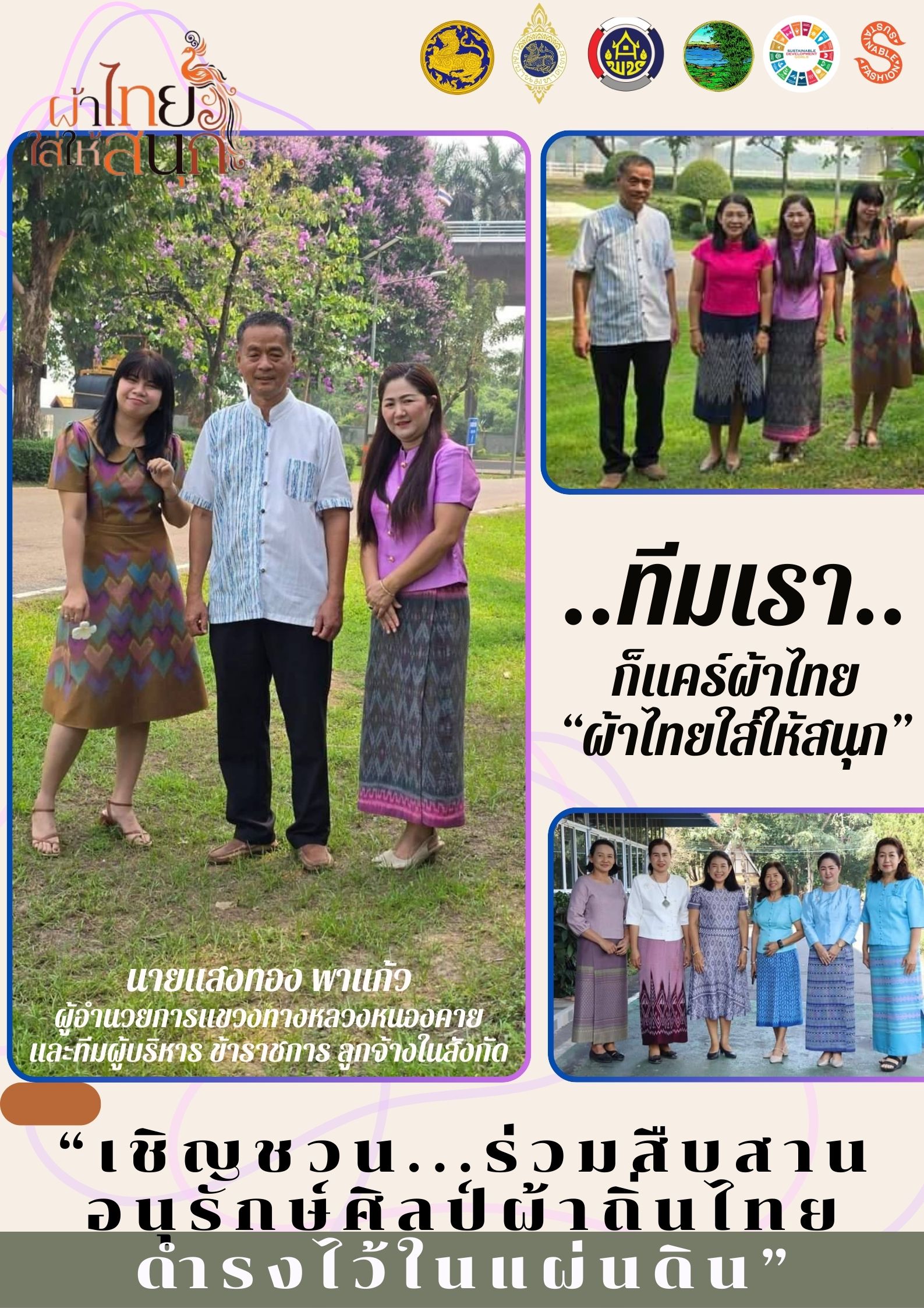 สำนักงานพัฒนาชุมชนจังหวัดหนองคาย ร่วมรณรงค์และเชิญชวนการใช้และการสวมใส่ผ้าไทย เพื่อสืบสาน อนุรักษ์ศิลป์ผ้าถิ่นไทย ดำรงไว้ในแผ่นดิน
