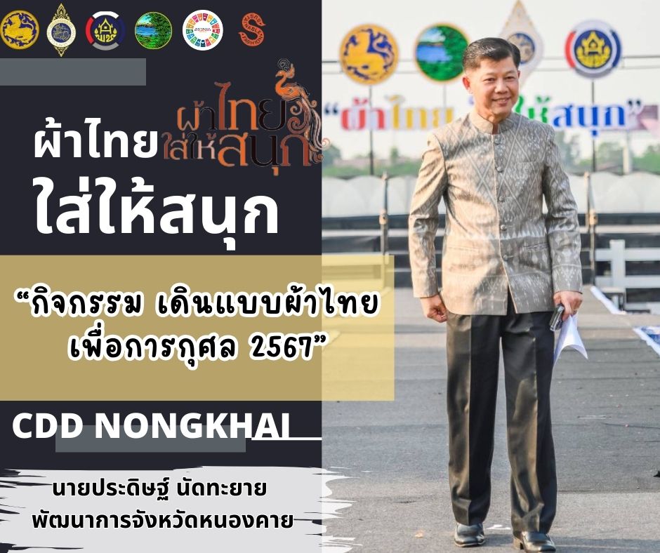 จังหวัดหนองคาย ร่วมรณรงค์และเชิญชวนการใช้และการสวมใส่ผ้าไทย เพื่อสืบสาน อนุรักษ์ศิลป์ผ้าถิ่นไทย ดำรงไว้ในแผ่นดิน