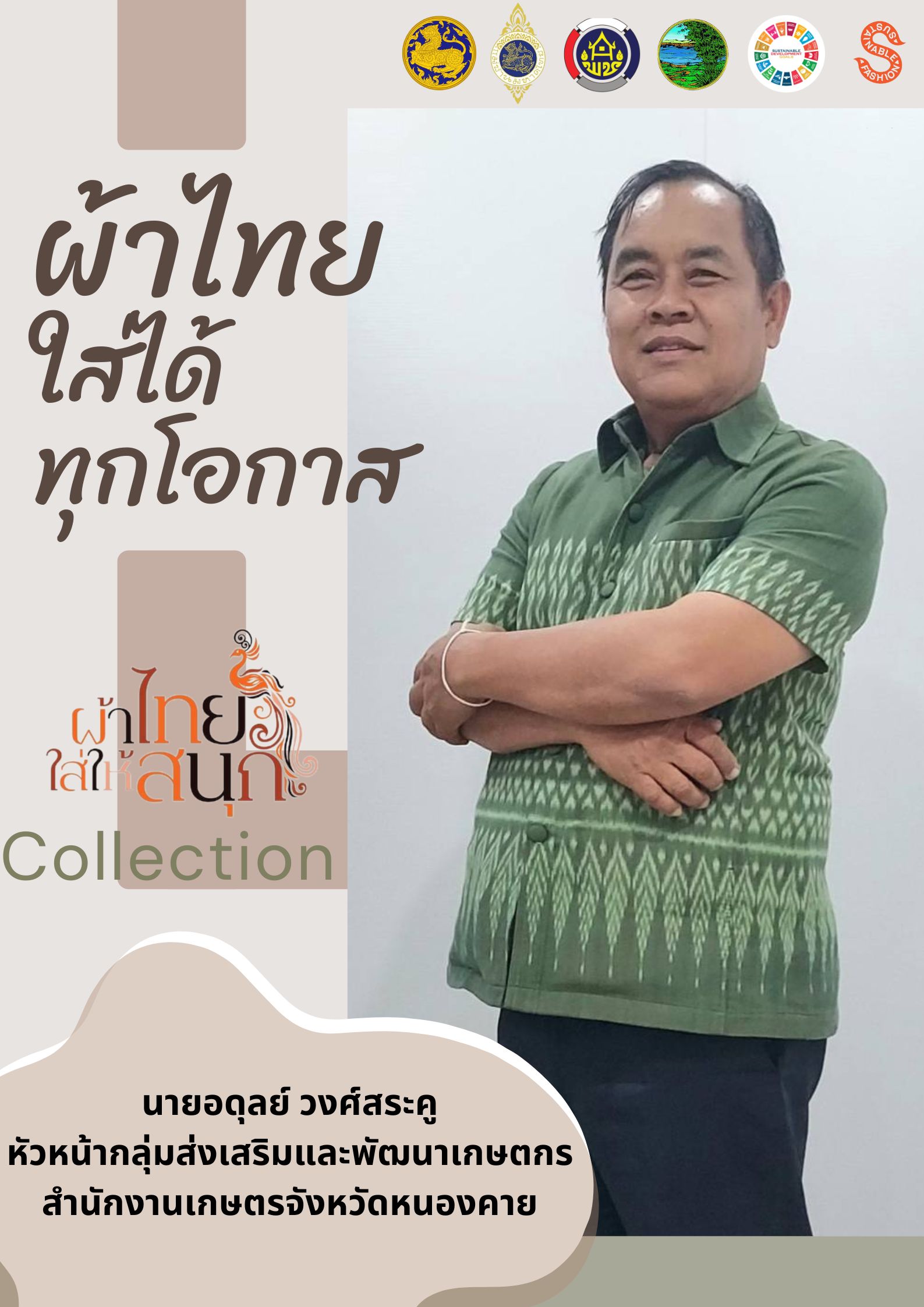 สำนักงานพัฒนาชุมชนจังหวัดหนองคาย ร่วมรณรงค์และเชิญชวนการใช้และการสวมใส่ผ้าไทย เพื่อสืบสาน อนุรักษ์ศิลป์ผ้าถิ่นไทย ดำรงไว้ในแผ่นดิน