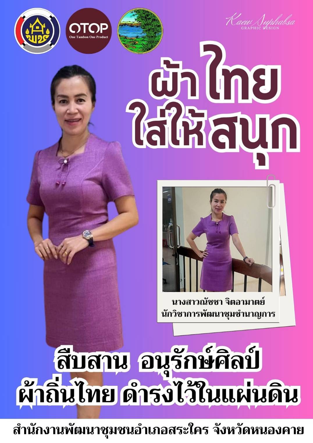 สำนักงานพัฒนาชุมชนจังหวัดหนองคาย ร่วมรณรงค์และเชิญชวนการใช้และการสวมใส่ผ้าไทย เพื่อสืบสาน อนุรักษ์ศิลป์ผ้าถิ่นไทย ดำรงไว้ในแผ่นดิน