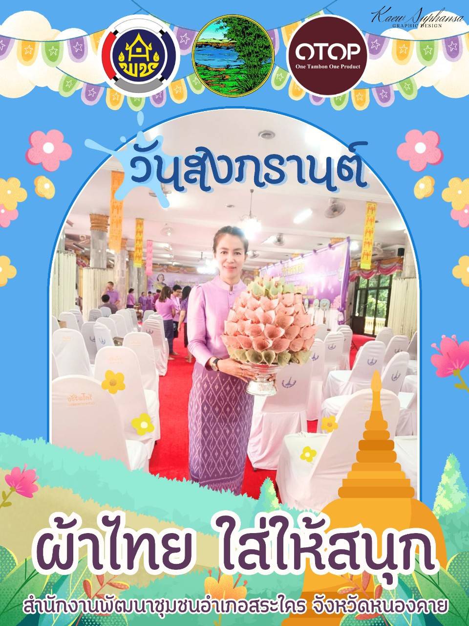 สำนักงานพัฒนาชุมชนจังหวัดหนองคาย ร่วมรณรงค์และเชิญชวนการใช้และการสวมใส่ผ้าไทย เพื่อสืบสาน อนุรักษ์ศิลป์ผ้าถิ่นไทย ดำรงไว้ในแผ่นดิน