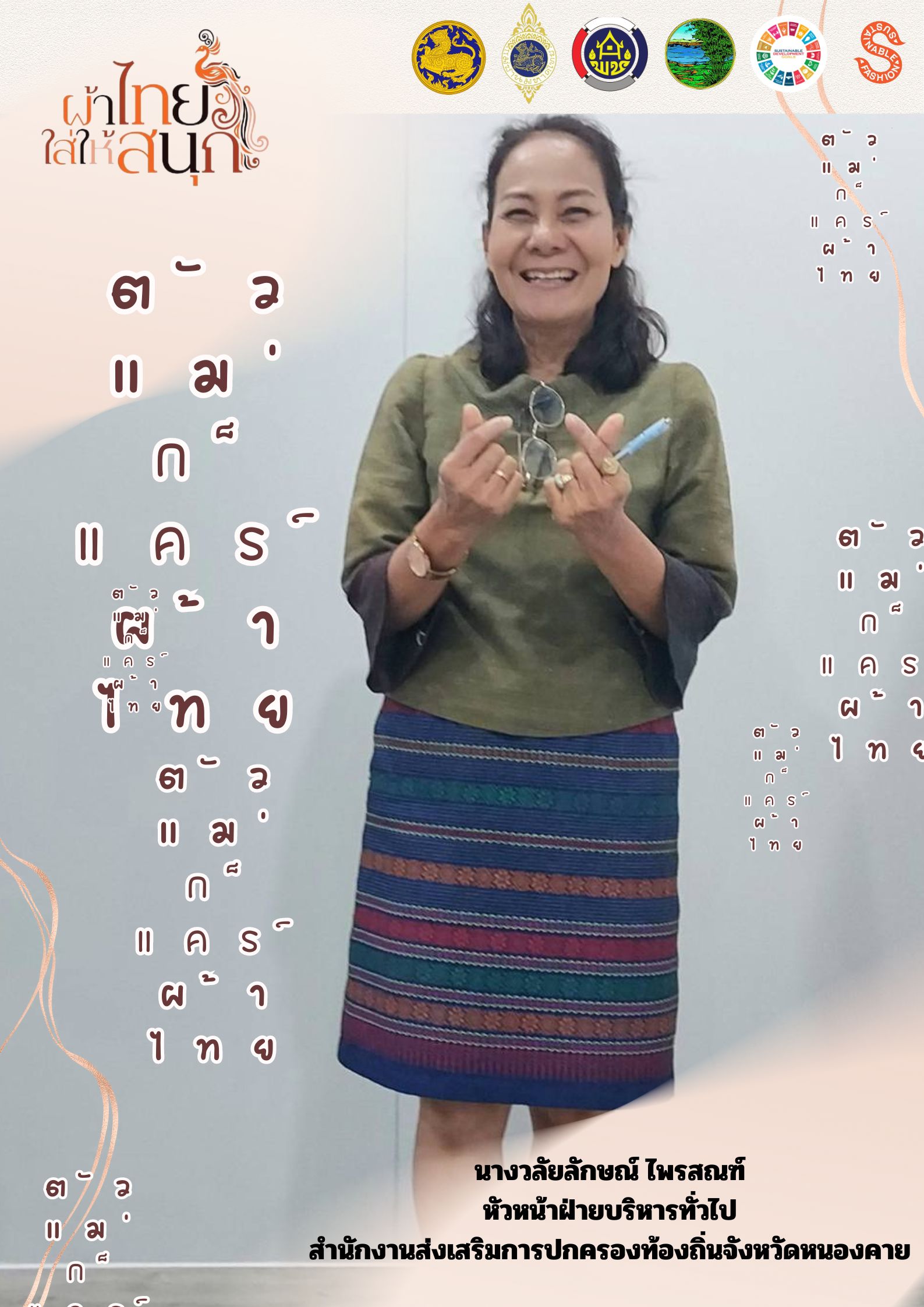 สำนักงานพัฒนาชุมชนจังหวัดหนองคาย ร่วมรณรงค์และเชิญชวนการใช้และการสวมใส่ผ้าไทย เพื่อสืบสาน อนุรักษ์ศิลป์ผ้าถิ่นไทย ดำรงไว้ในแผ่นดิน