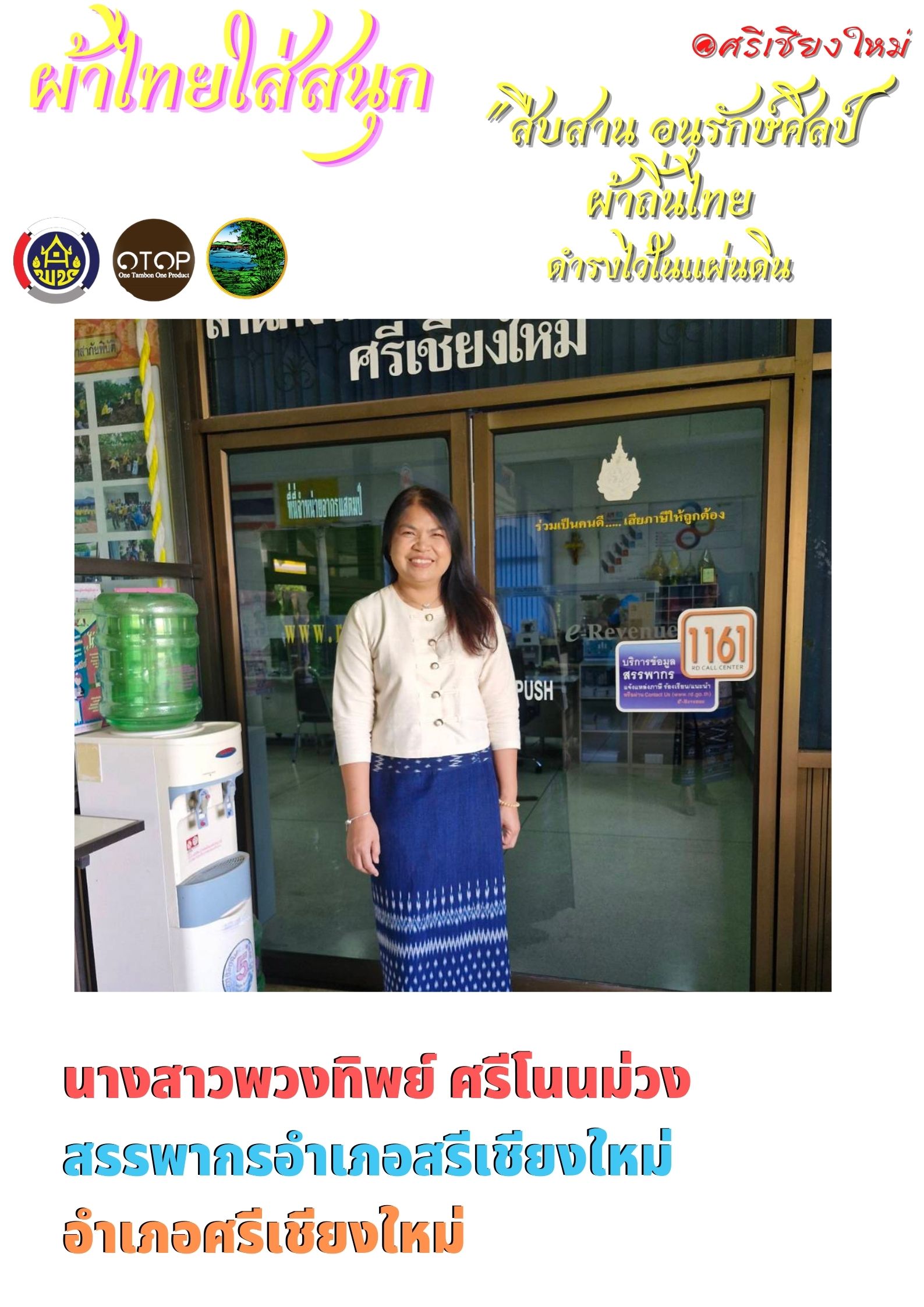 จังหวัดหนองคาย ร่วมรณรงค์และเชิญชวนการใช้และการสวมใส่ผ้าไทย เพื่อสืบสาน อนุรักษ์ศิลป์ผ้าถิ่นไทย ดำรงไว้ในแผ่นดิน