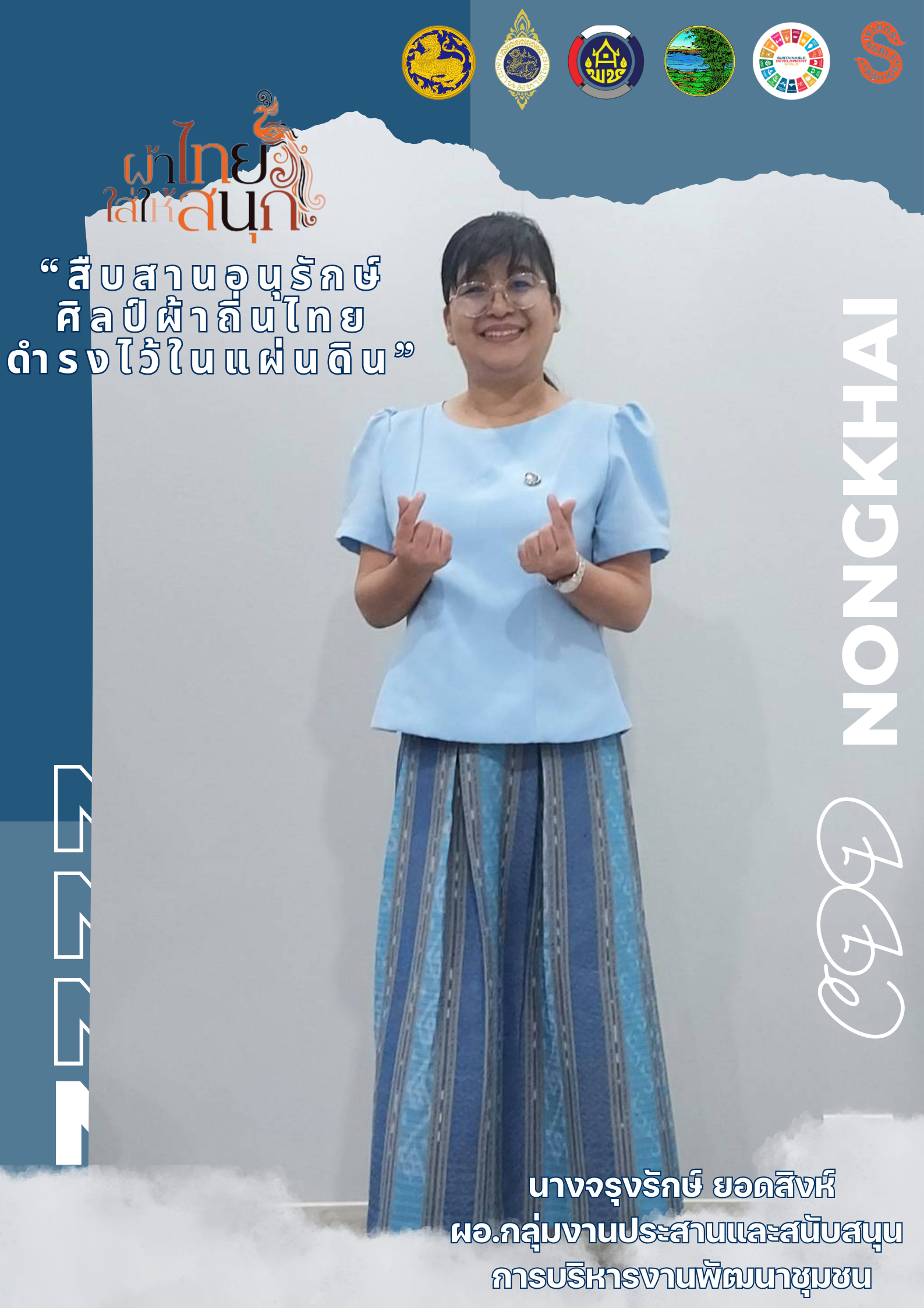 สำนักงานพัฒนาชุมชนจังหวัดหนองคาย ร่วมรณรงค์และเชิญชวนการใช้และการสวมใส่ผ้าไทย เพื่อสืบสาน อนุรักษ์ศิลป์ผ้าถิ่นไทย ดำรงไว้ในแผ่นดิน