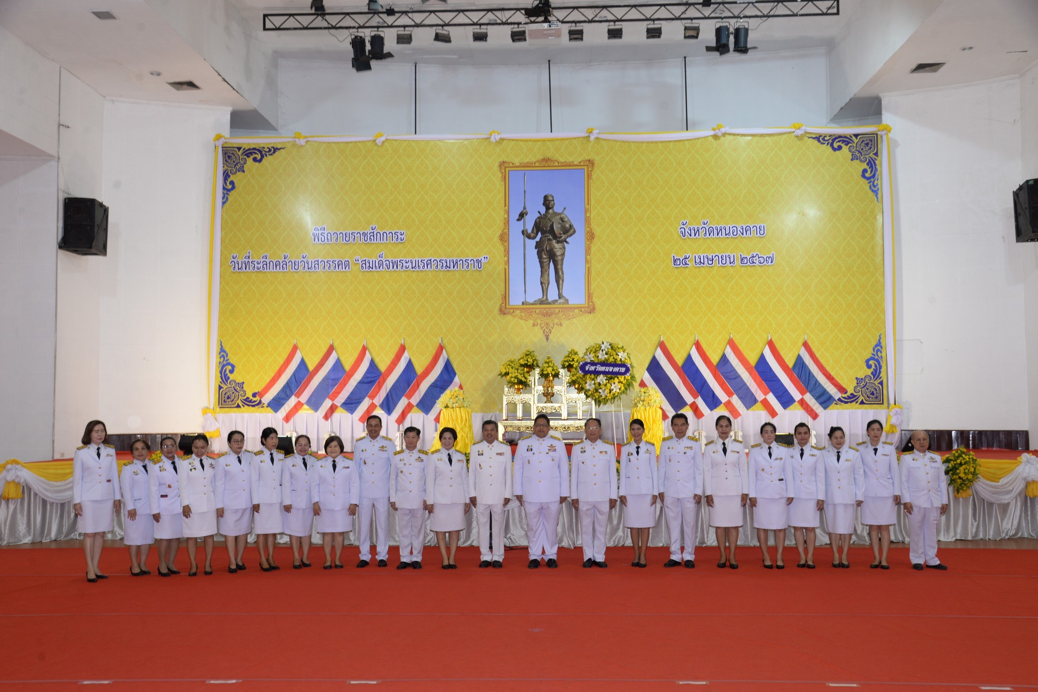 พช.หนองคาย ร่วมพิธีถวายราชสักการะเนื่องใน “วันคล้ายวันสวรรคตสมเด็จพระนเรศวรมหาราช” ประจำปีพุทธศักราช 2567