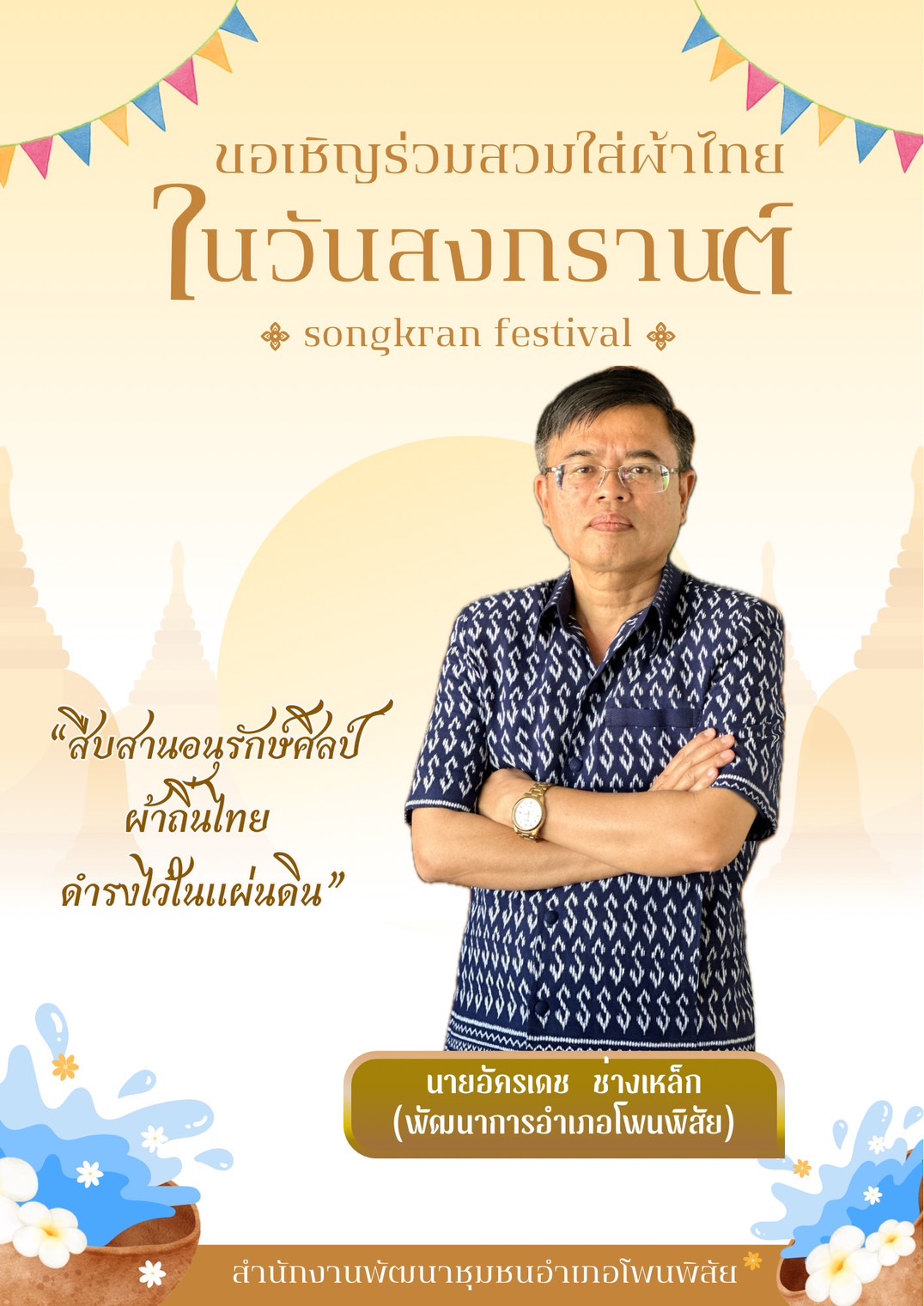 สำนักงานพัฒนาชุมชนจังหวัดหนองคาย ร่วมรณรงค์และเชิญชวนการใช้และการสวมใส่ผ้าไทย เพื่อสืบสาน อนุรักษ์ศิลป์ผ้าถิ่นไทย ดำรงไว้ในแผ่นดิน