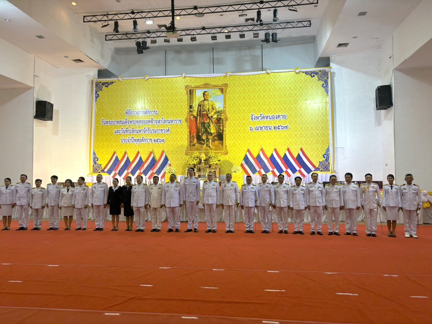 พช.หนองคาย ร่วมพิธีวางพานพุ่มดอกไม้และถวายราชสดุดี เนื่องใน “วันพระบาทสมเด็จพระพุทธยอดฟ้าจุฬาโลกมหาราช และวันที่ระลึกมหาจักรีบรมราชวงศ์” ประจำปีพุทธศักราช 2567