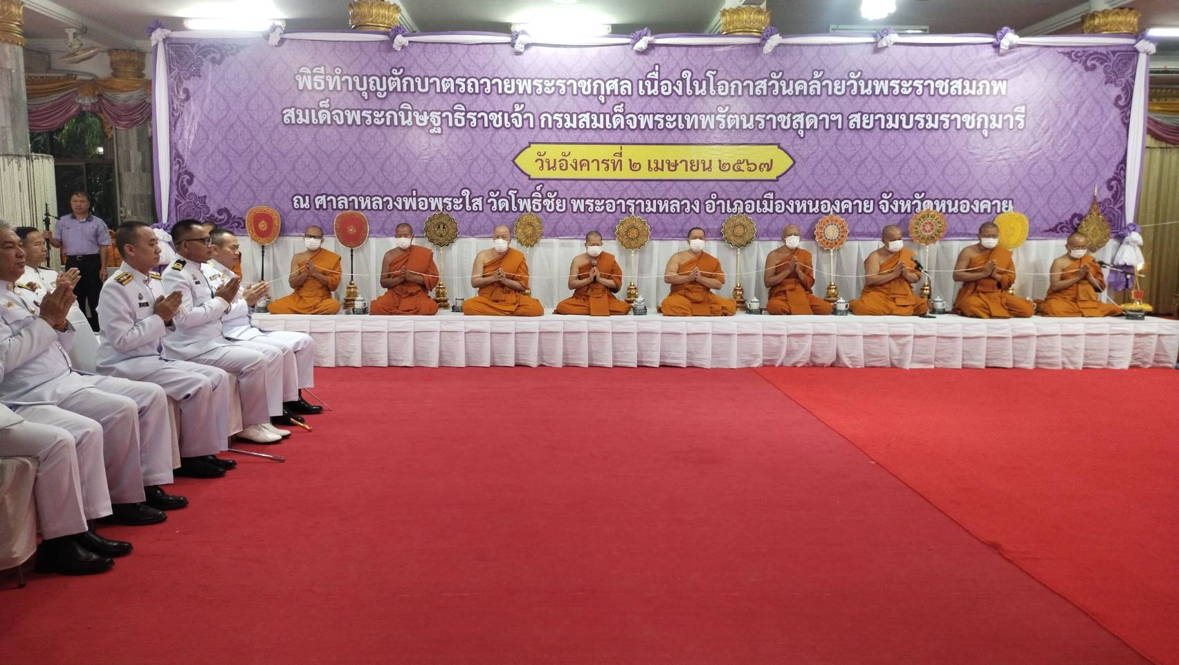 พช.หนองคาย ร่วมพิธีทำบุญตักบาตรถวายพระราชกุศล เนื่องในโอกาสวันคล้ายวันพระราชสมภพ สมเด็จพระกนิษฐาธิราชเจ้า กรมสมเด็จพระเทพรัตนราชสุดาฯ สยามบรมราชกุมารี