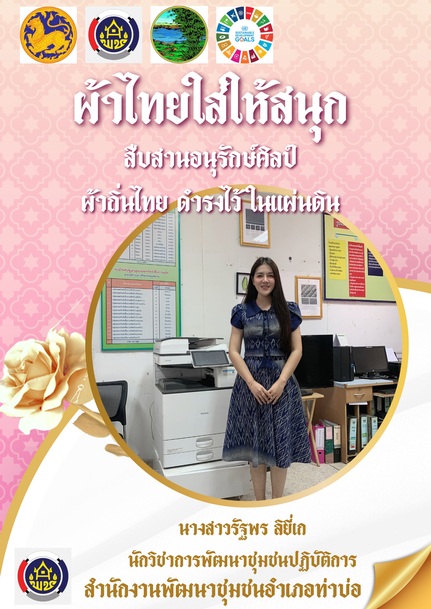 จังหวัดหนองคาย ร่วมรณรงค์และเชิญชวนการใช้และการสวมใส่ผ้าไทย เพื่อสืบสาน อนุรักษ์ศิลป์ผ้าถิ่นไทย ดำรงไว้ในแผ่นดิน