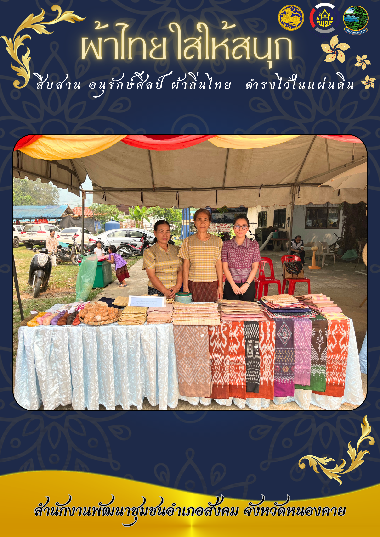 จังหวัดหนองคาย ร่วมรณรงค์และเชิญชวนการใช้และการสวมใส่ผ้าไทย เพื่อสืบสาน อนุรักษ์ศิลป์ผ้าถิ่นไทย ดำรงไว้ในแผ่นดิน