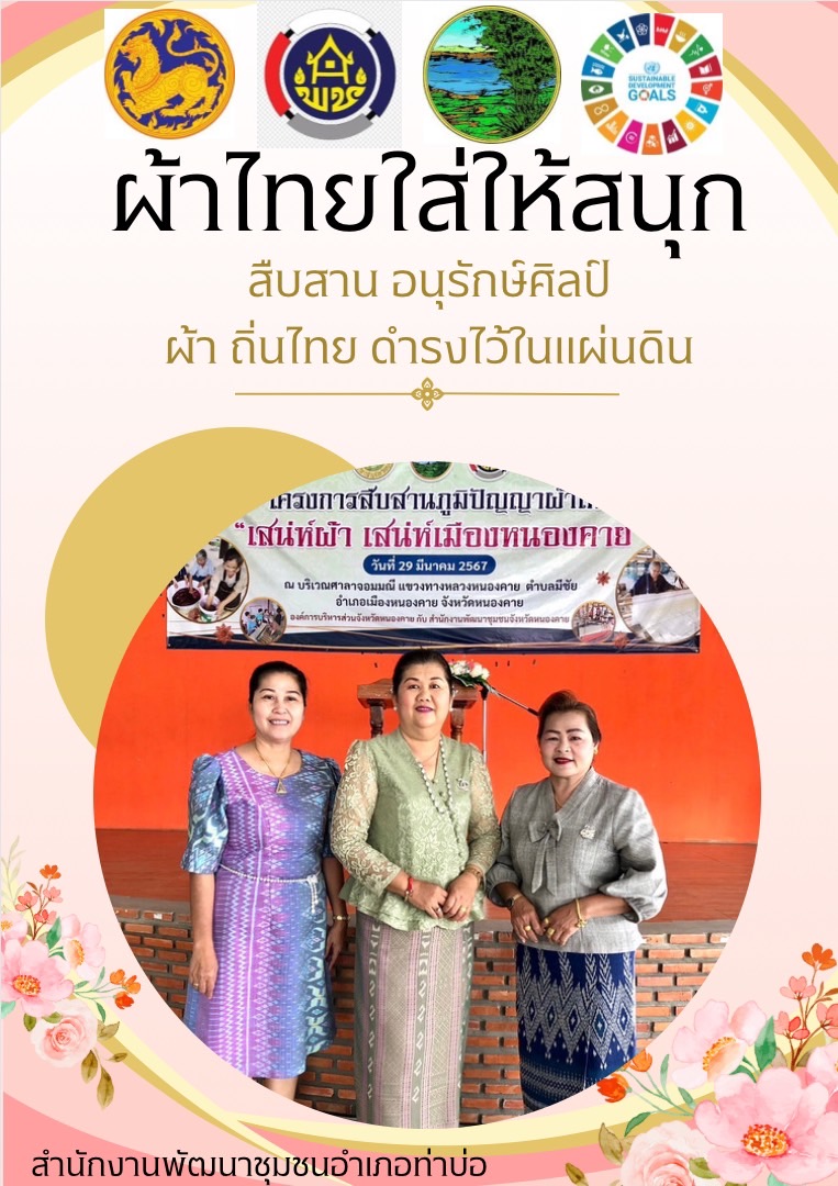 สำนักงานพัฒนาชุมชนจังหวัดหนองคาย ร่วมรณรงค์และเชิญชวนการใช้และการสวมใส่ผ้าไทย เพื่อสืบสาน อนุรักษ์ศิลป์ผ้าถิ่นไทย ดำรงไว้ในแผ่นดิน