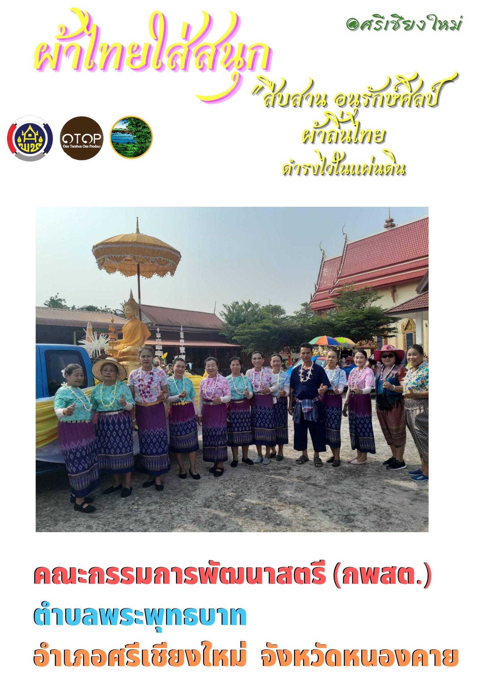 สำนักงานพัฒนาชุมชนจังหวัดหนองคาย ร่วมรณรงค์และเชิญชวนการใช้และการสวมใส่ผ้าไทย เพื่อสืบสาน อนุรักษ์ศิลป์ผ้าถิ่นไทย ดำรงไว้ในแผ่นดิน