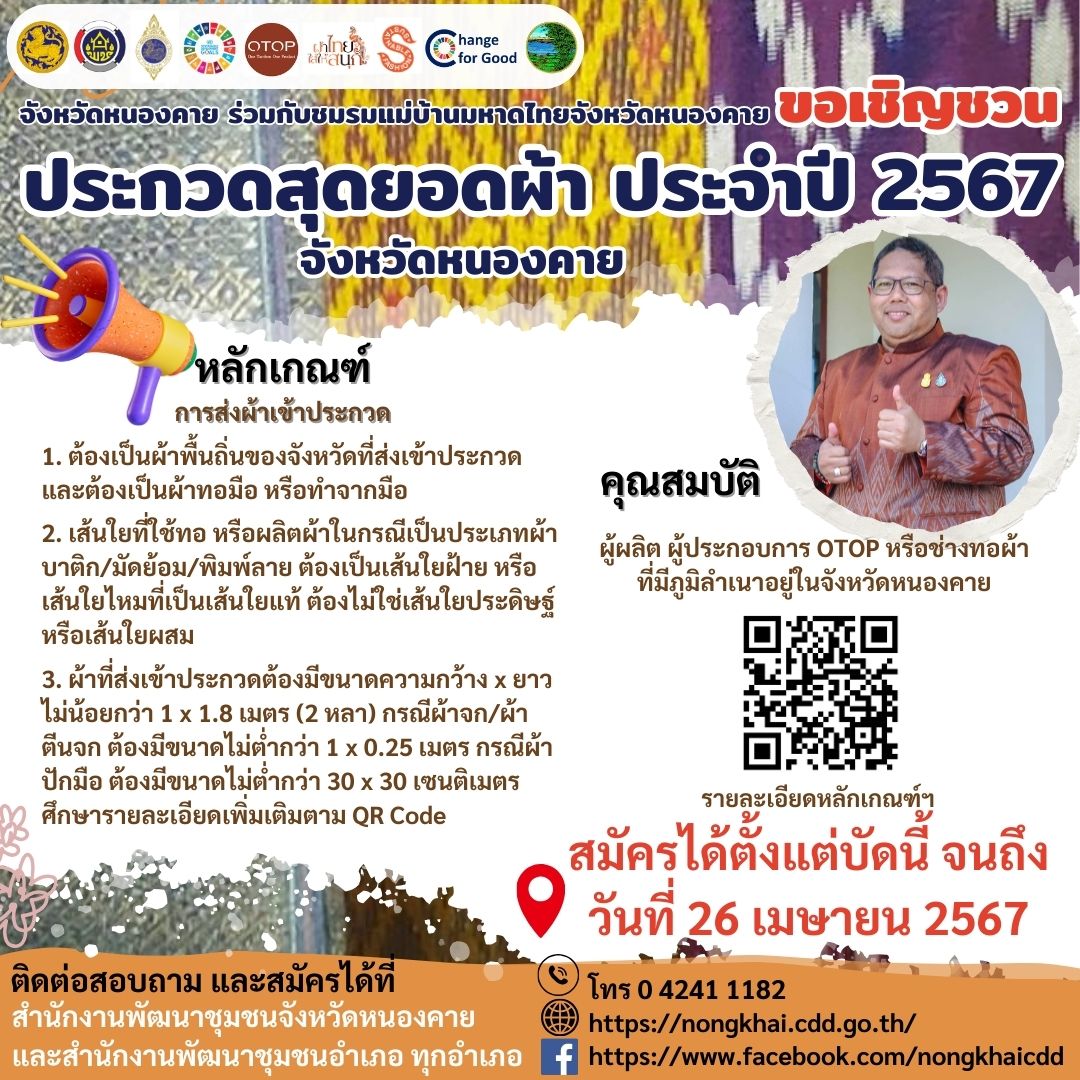 พช.หนองคาย ร่วมจัดรายการวิทยุ ประชาสัมพันธ์การประกวดสุดยอดผ้าจังหวัดหนองคายประจำปี 2567 ในรายการ “อีสาน 360 องศา” อสมท. หนองคาย F.M. 102.50 MHz