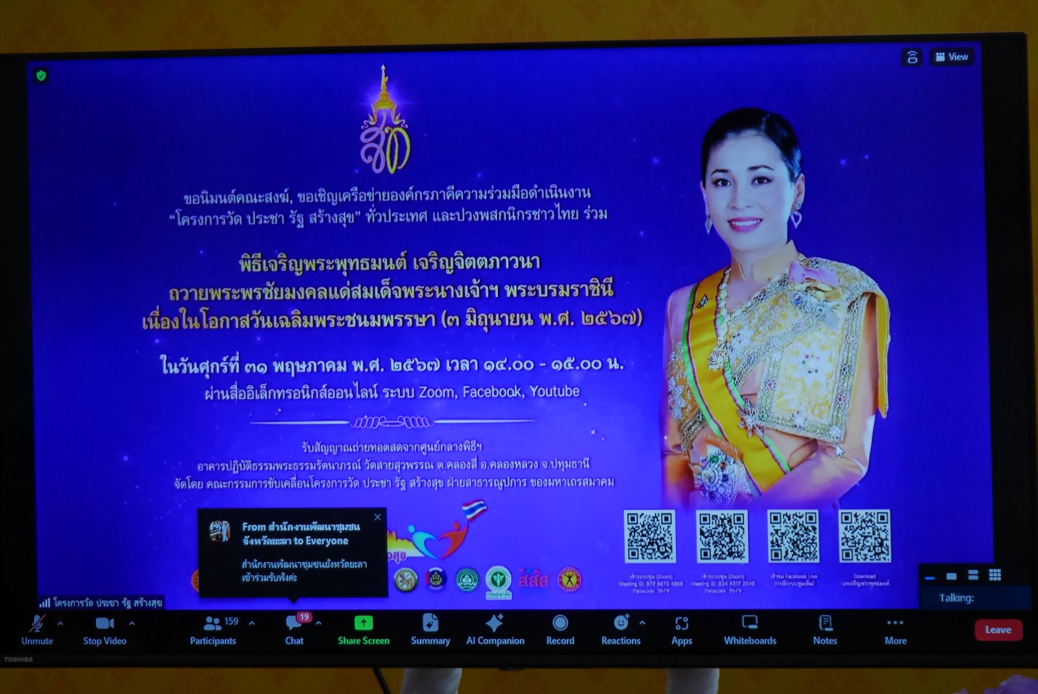 พช.หนองคาย ร่วมพิธีเจริญพระพุทธมนต์ เจริญจิตตภาวนา ถวายพระพรชัยมงคลแด่ สมเด็จพระนางเจ้าฯ พระบรมราชินี เนื่องในโอกาสวันเฉลิมพระชนมพรรษา (3 มิถุนายน พ.ศ. 2567) ผ่านสื่ออิเล็กทรอนิกส์ออนไลน์
