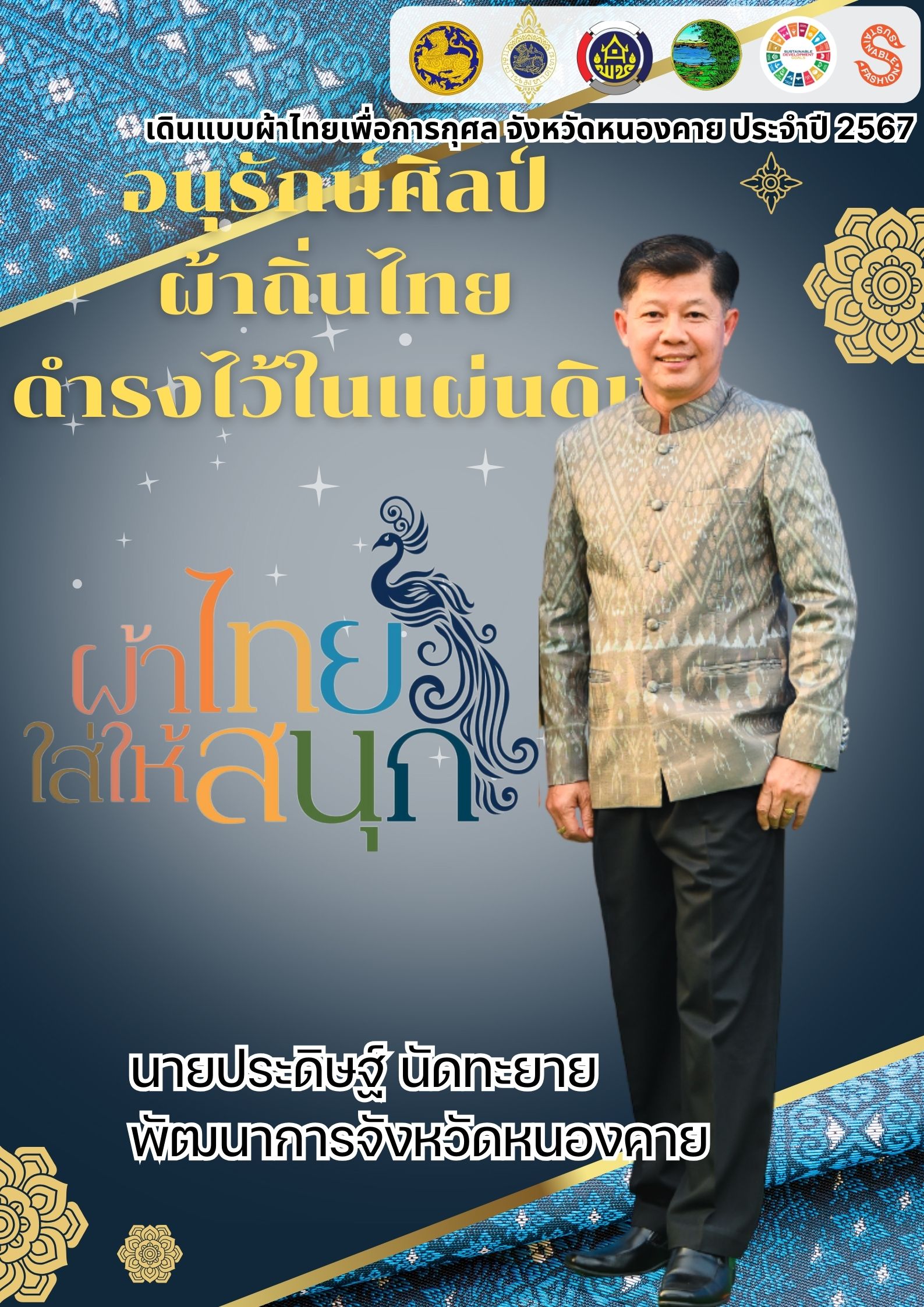 สำนักงานพัฒนาชุมชนจังหวัดหนองคาย ร่วมรณรงค์และเชิญชวนการใช้และการสวมใส่ผ้าไทย เพื่อสืบสาน อนุรักษ์ศิลป์ผ้าถิ่นไทย ดำรงไว้ในแผ่นดิน