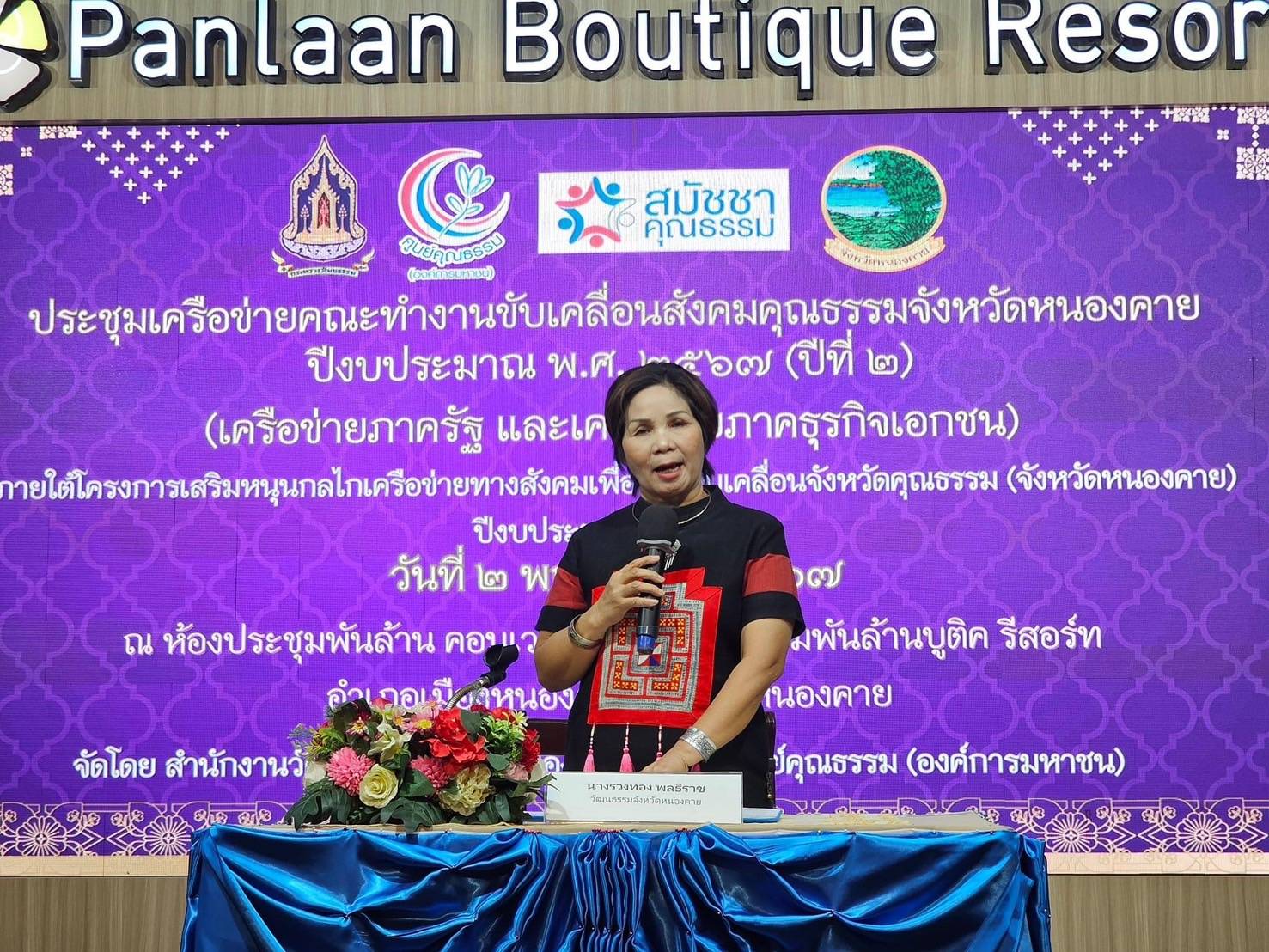 พช.หนองคาย ร่วมการประชุมภาคีเครือข่ายคณะทำงานขับเคลื่อนจังหวัดคุณธรรม “จังหวัดหนองคาย”