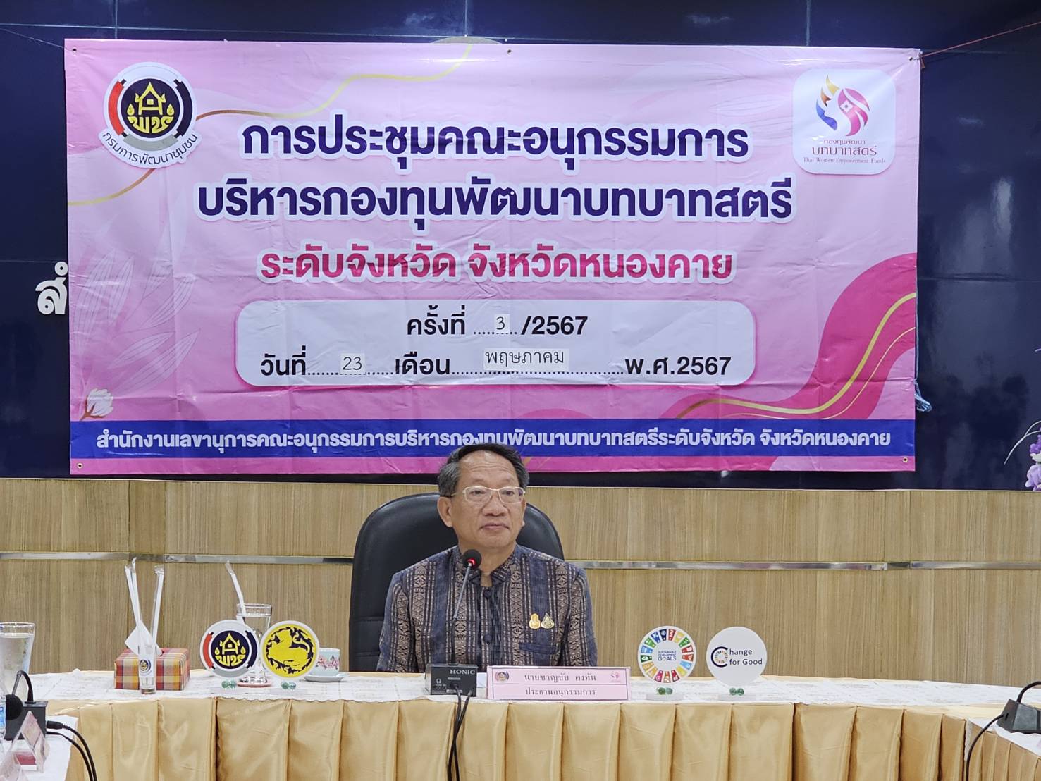 พช.หนองคาย ดำเนินการประชุมคณะอนุกรรมการบริหารกองทุนพัฒนาบทบาทสตรีระดับจังหวัด จังหวัดหนองคาย ครั้งที่ 3/2567